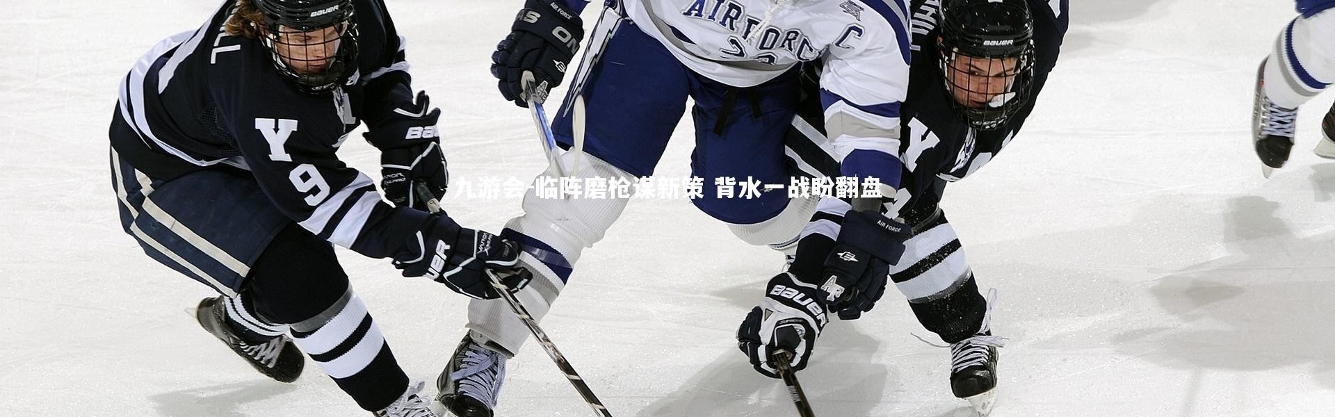 九游会-临阵磨枪谋新策 背水一战盼翻盘