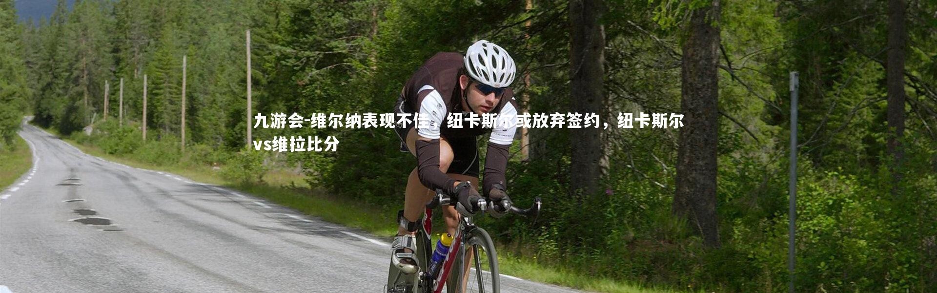 九游会-维尔纳表现不佳，纽卡斯尔或放弃签约，纽卡斯尔vs维拉比分