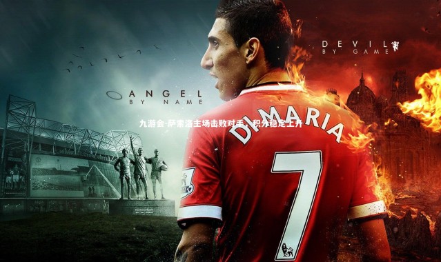 九游会-萨索洛主场击败对手，积分稳定上升