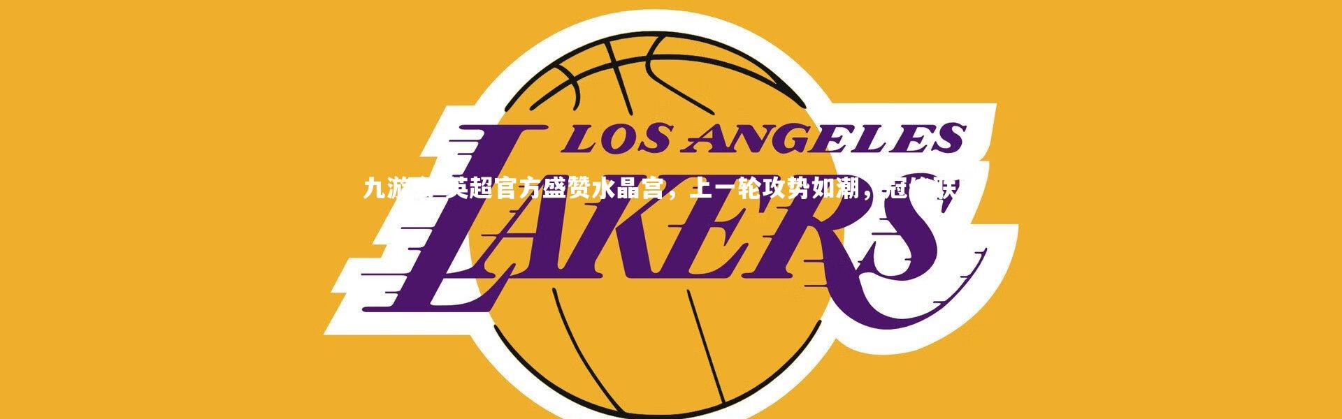 九游会-英超官方盛赞水晶宫，上一轮攻势如潮，冠绝联盟