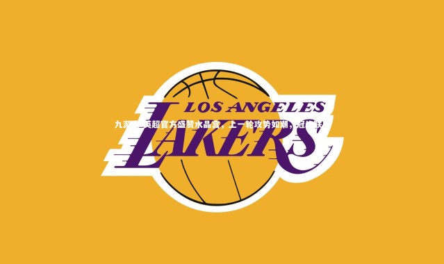 九游会-英超官方盛赞水晶宫，上一轮攻势如潮，冠绝联盟