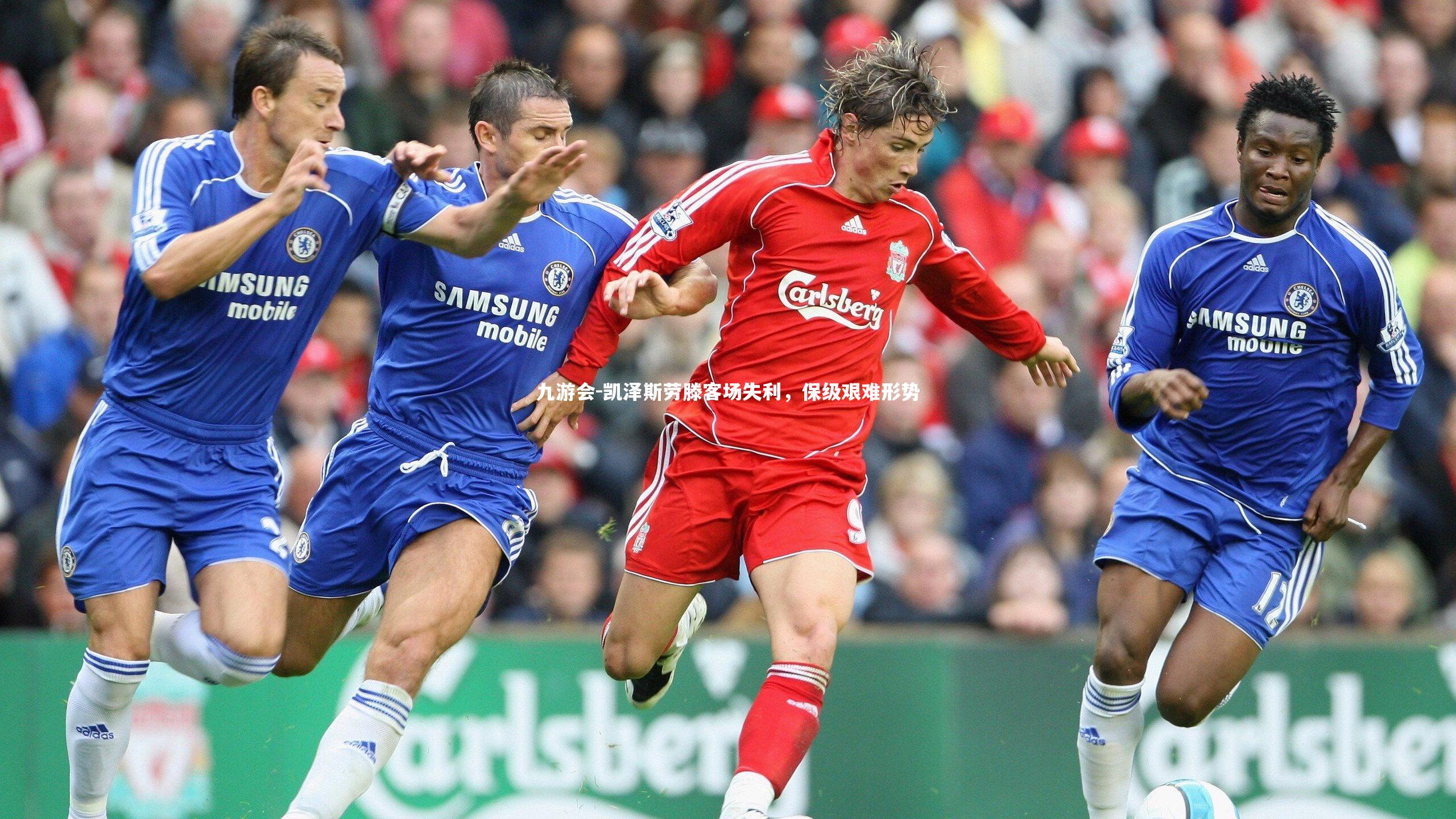 凯泽斯劳滕客场失利,保级艰难形势