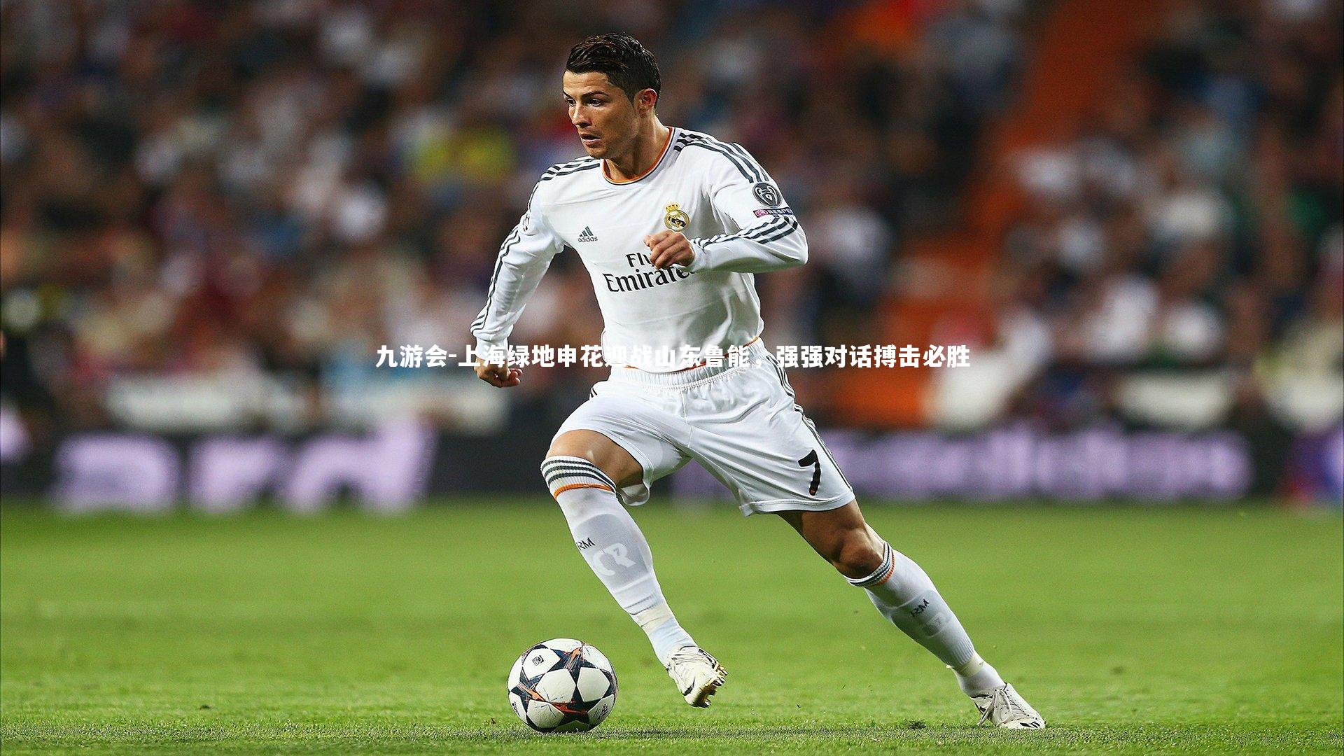 九游会-上海绿地申花迎战山东鲁能，强强对话搏击必胜