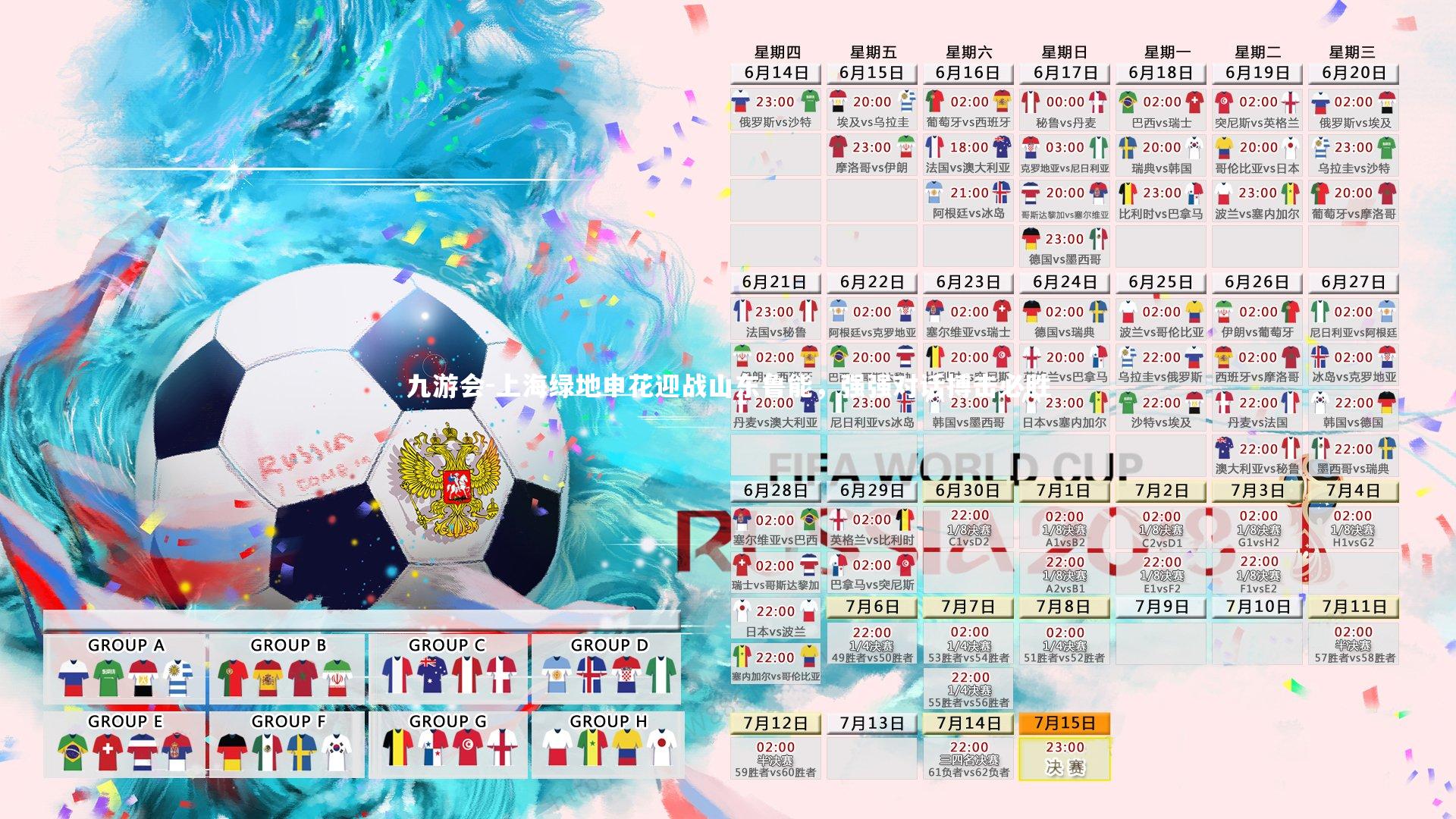 九游会-上海绿地申花迎战山东鲁能，强强对话搏击必胜