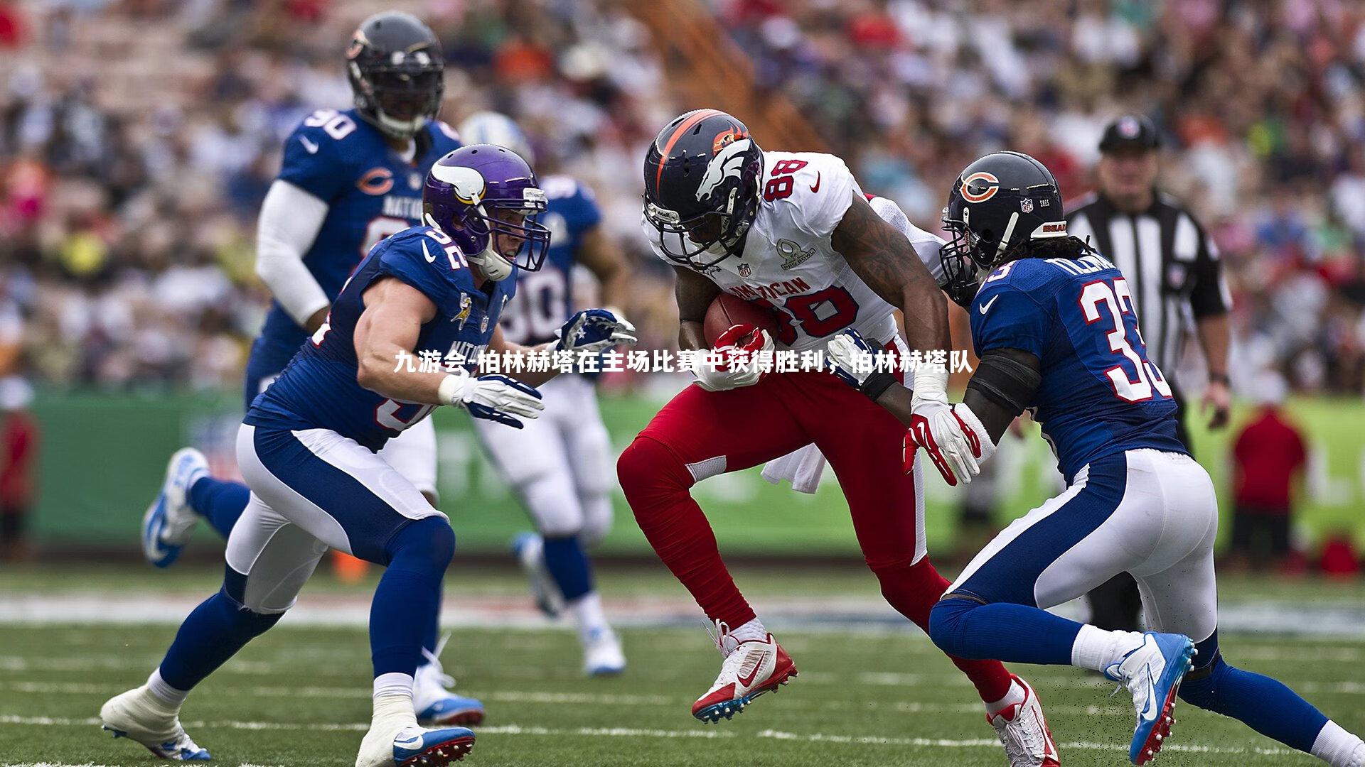 柏林赫塔在主场比赛中获得胜利，柏林赫塔队