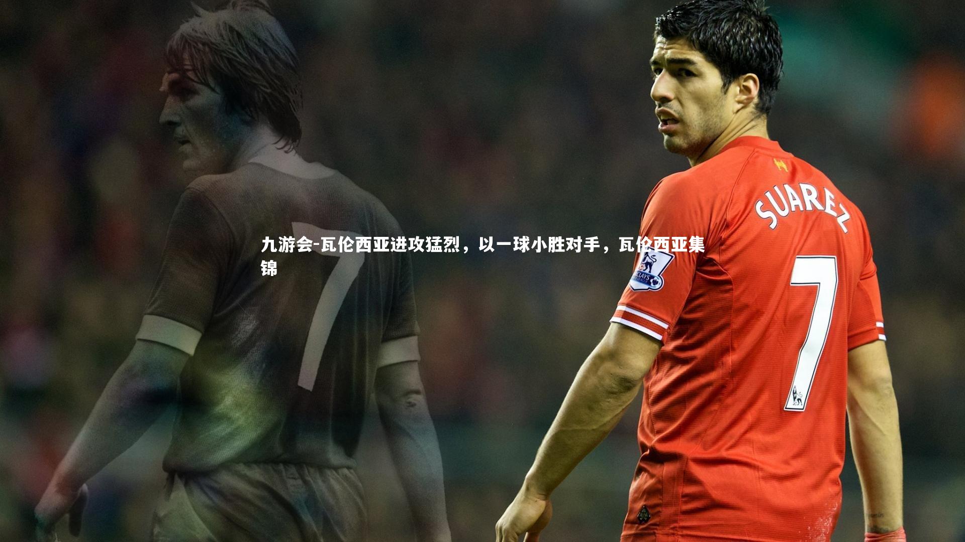 瓦伦西亚进攻猛烈，以一球小胜对手，瓦伦西亚集锦