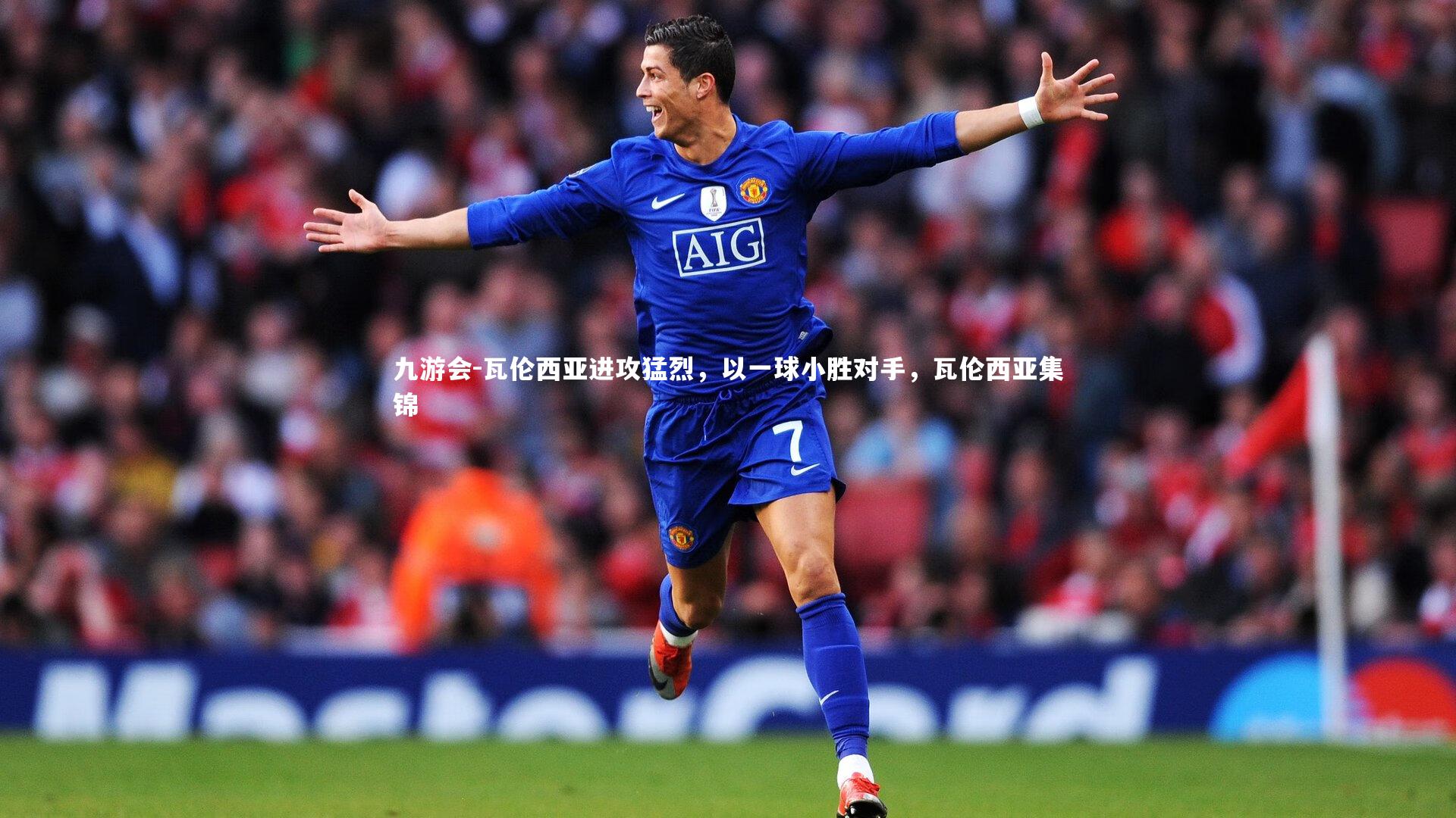 瓦伦西亚进攻猛烈，以一球小胜对手，瓦伦西亚集锦