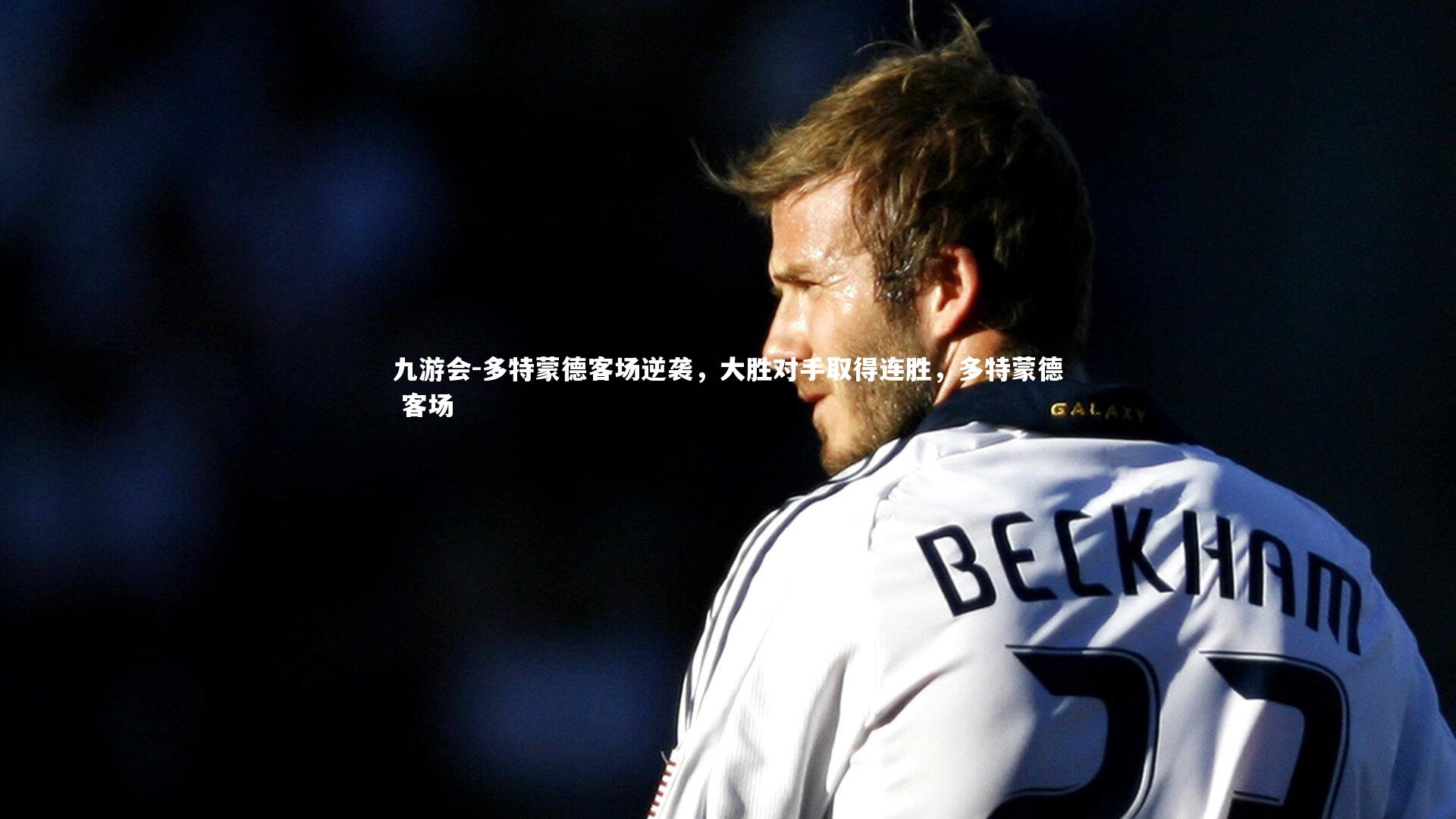 多特蒙德客场逆袭，大胜对手取得连胜，多特蒙德 客场