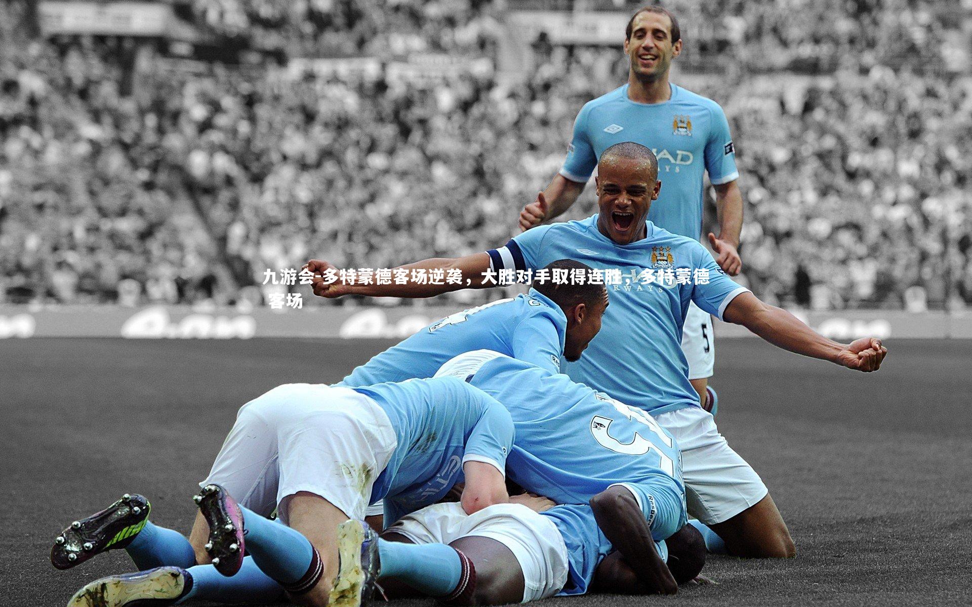 多特蒙德客场逆袭，大胜对手取得连胜，多特蒙德 客场