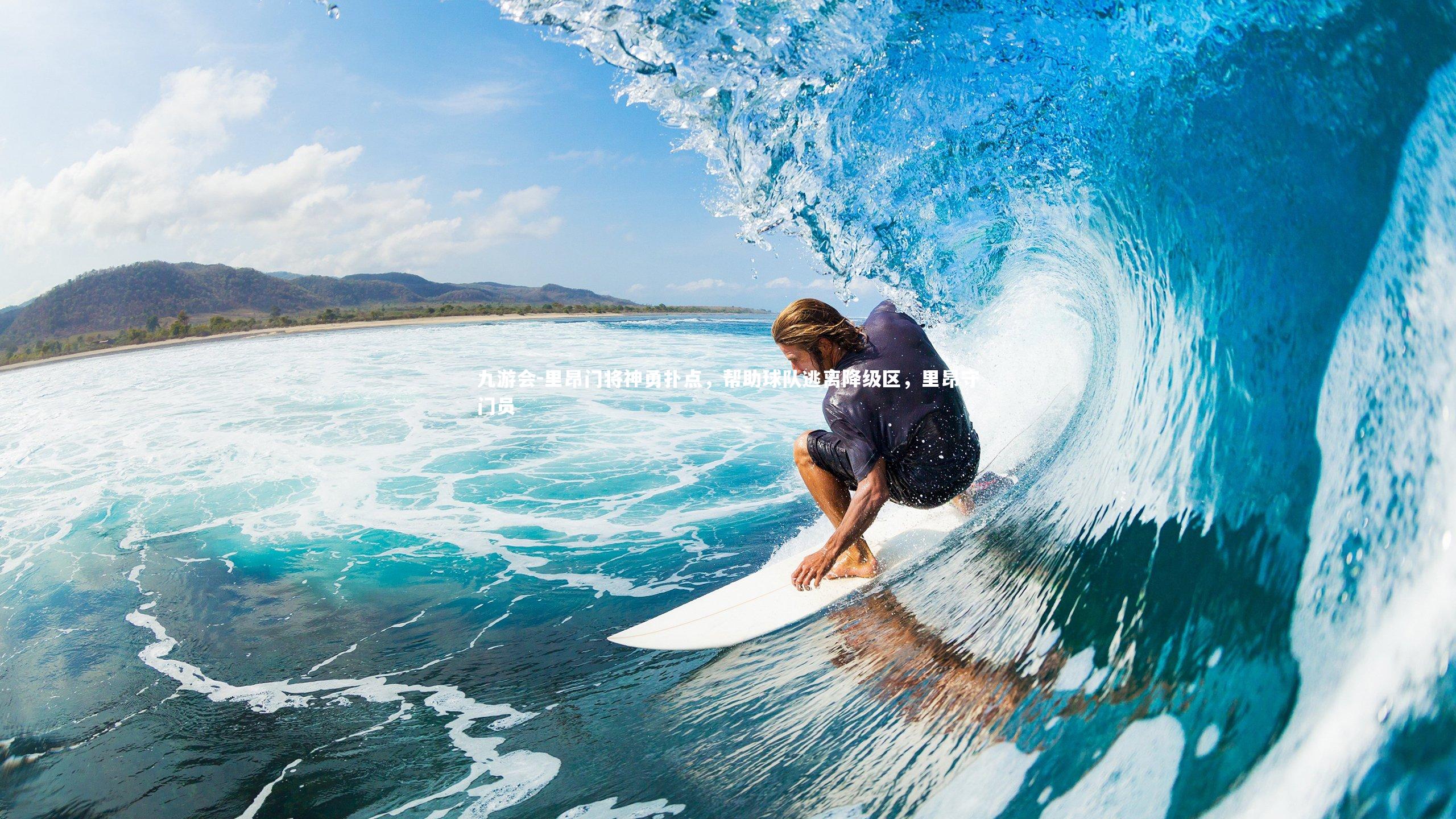 九游会-里昂门将神勇扑点，帮助球队逃离降级区，里昂守门员