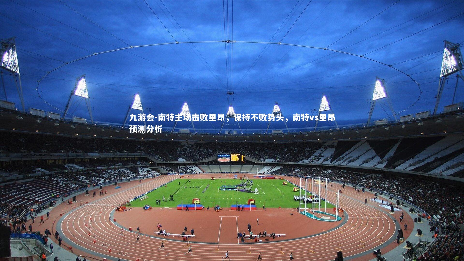 南特主场击败里昂，保持不败势头，南特vs里昂预测分析