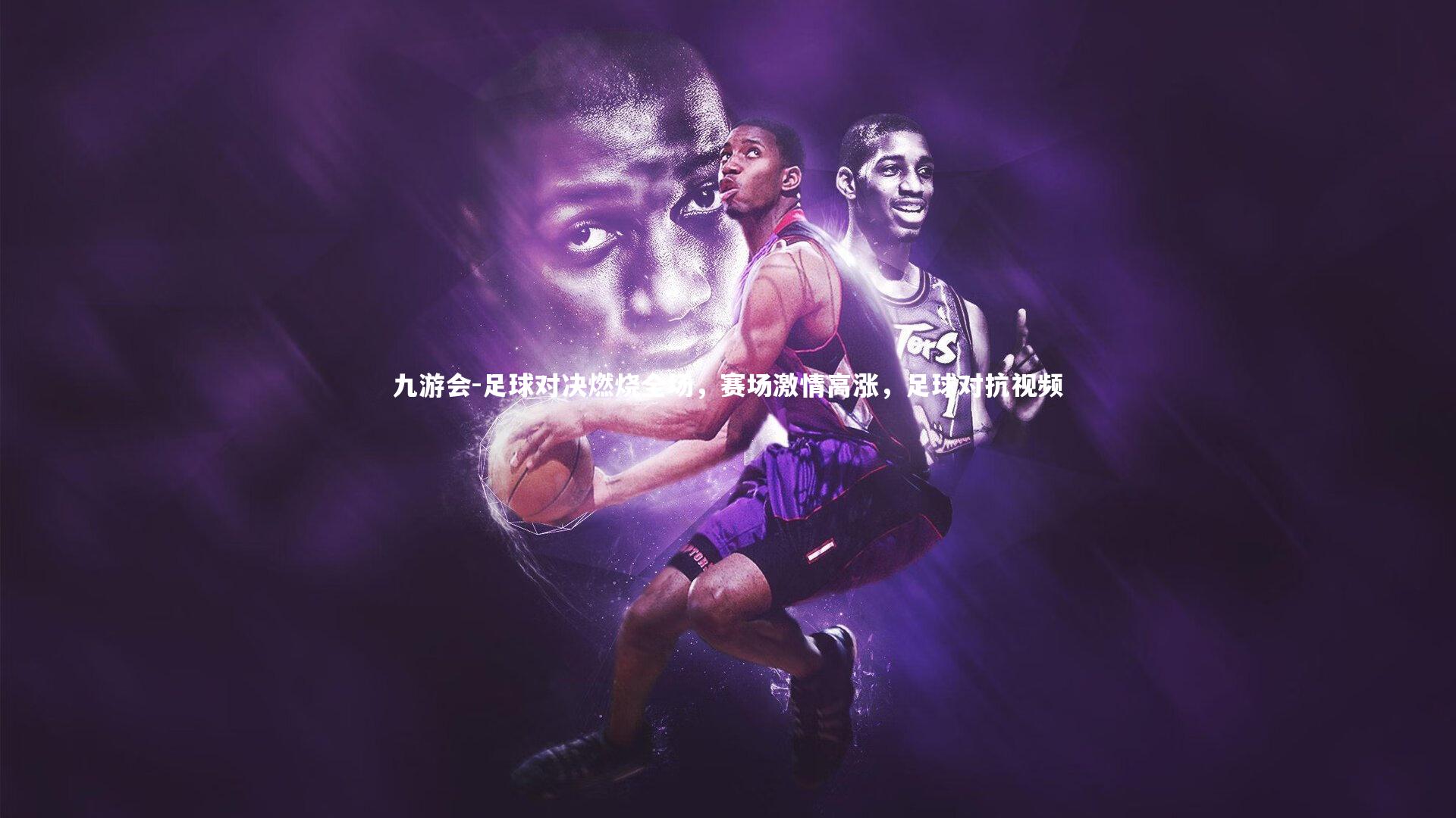 足球对决燃烧全场，赛场激情高涨，足球对抗视频