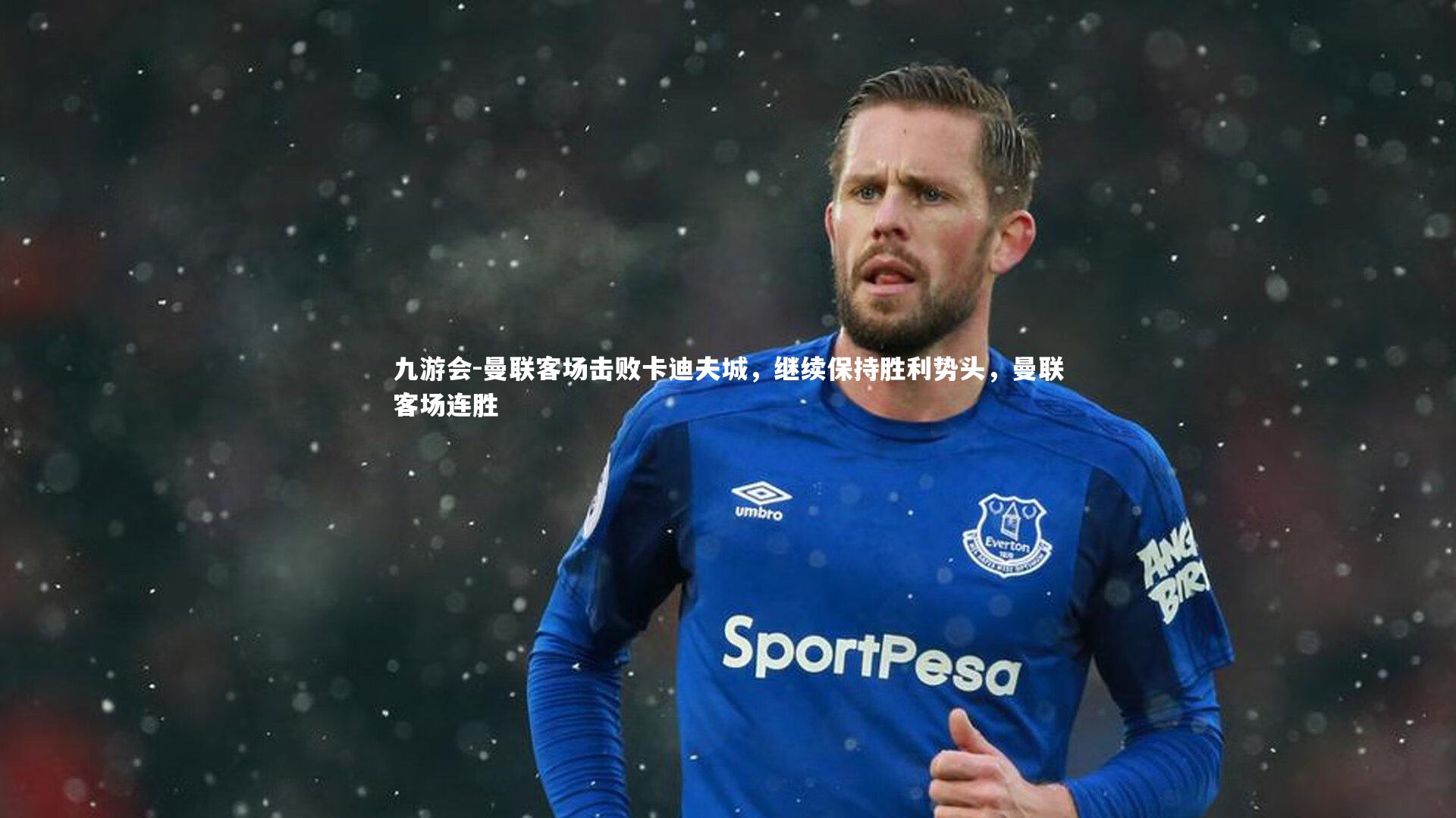 曼联客场击败卡迪夫城，继续保持胜利势头，曼联客场连胜