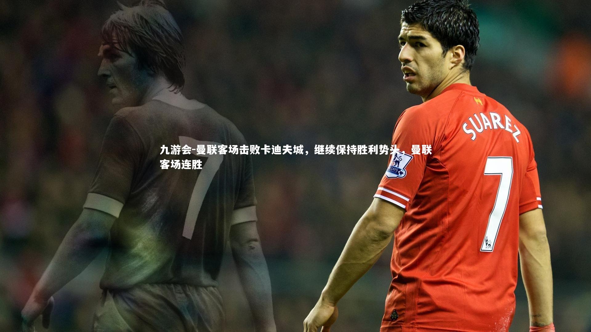 曼联客场击败卡迪夫城，继续保持胜利势头，曼联客场连胜