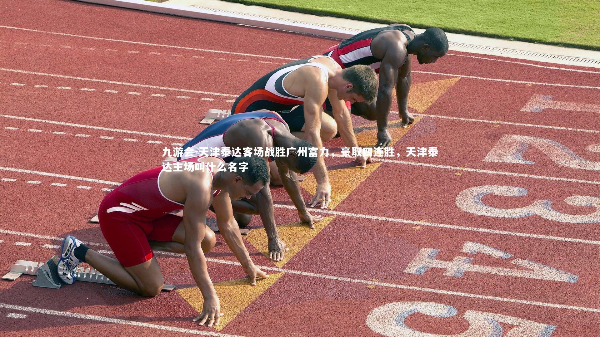 天津泰达客场战胜广州富力，豪取四连胜，天津泰达主场叫什么名字