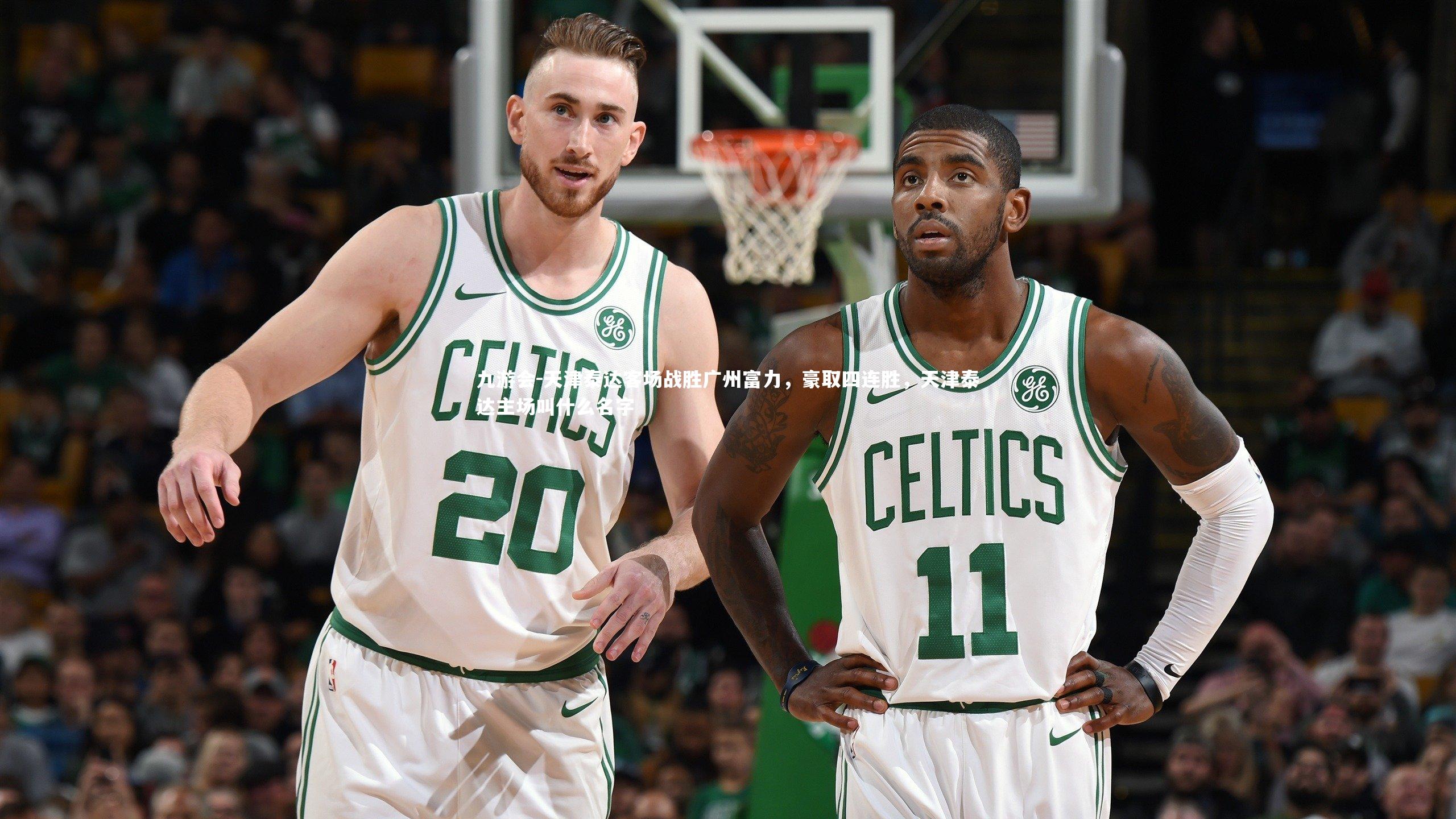 天津泰达客场战胜广州富力，豪取四连胜，天津泰达主场叫什么名字