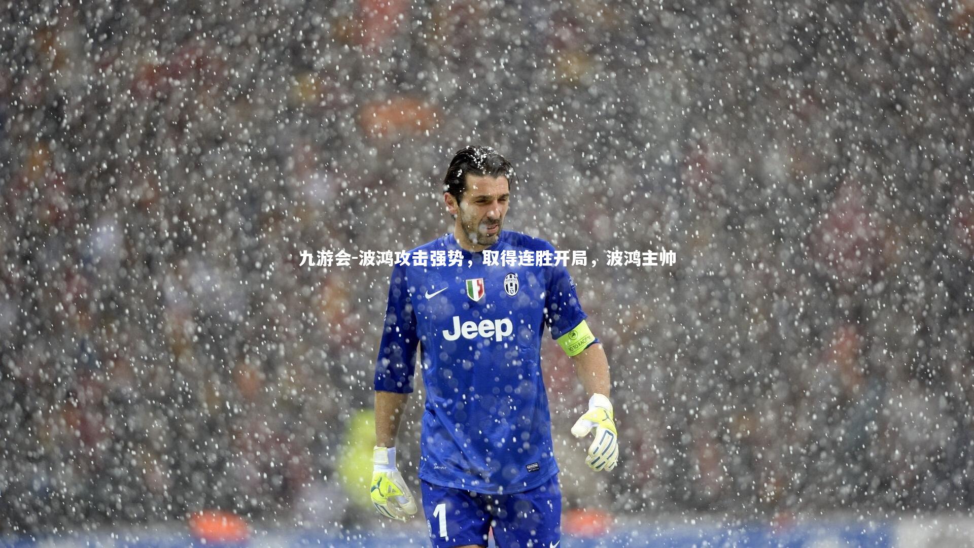 波鸿攻击强势，取得连胜开局，波鸿主帅