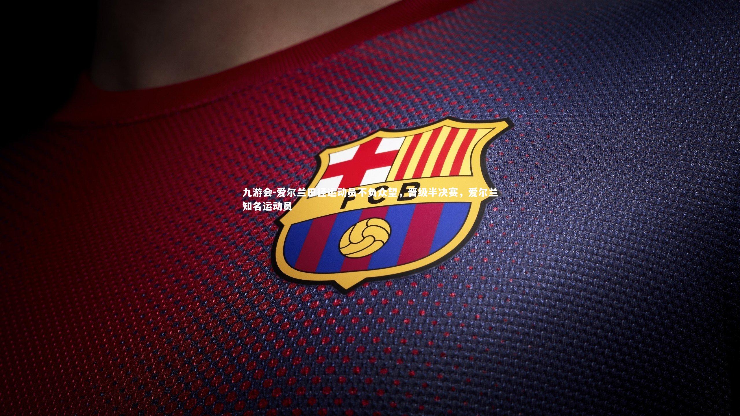 爱尔兰田径运动员不负众望，晋级半决赛，爱尔兰知名运动员