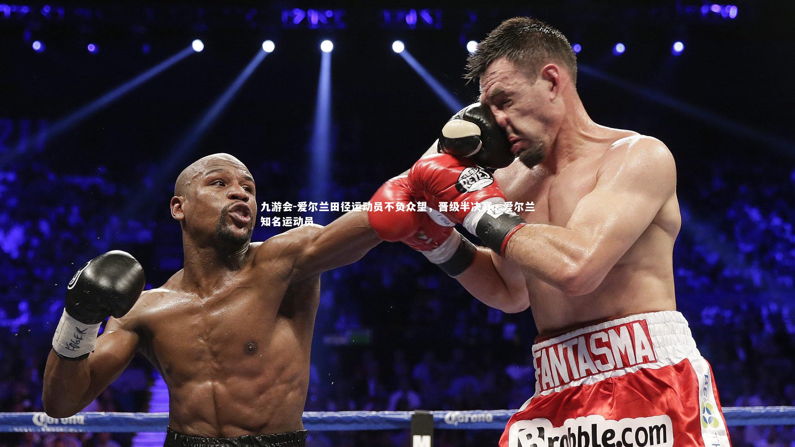 爱尔兰田径运动员不负众望，晋级半决赛，爱尔兰知名运动员