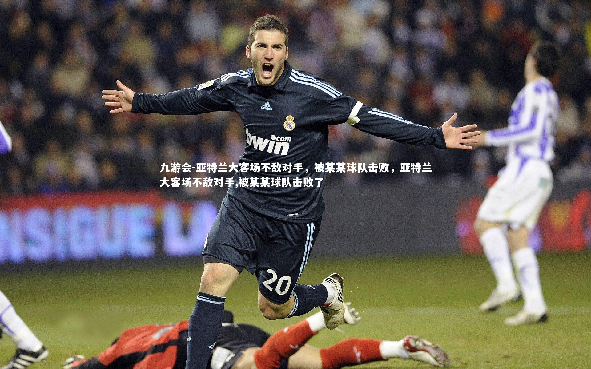 九游会-亚特兰大客场不敌对手，被某某球队击败，亚特兰大客场不敌对手,被某某球队击败了