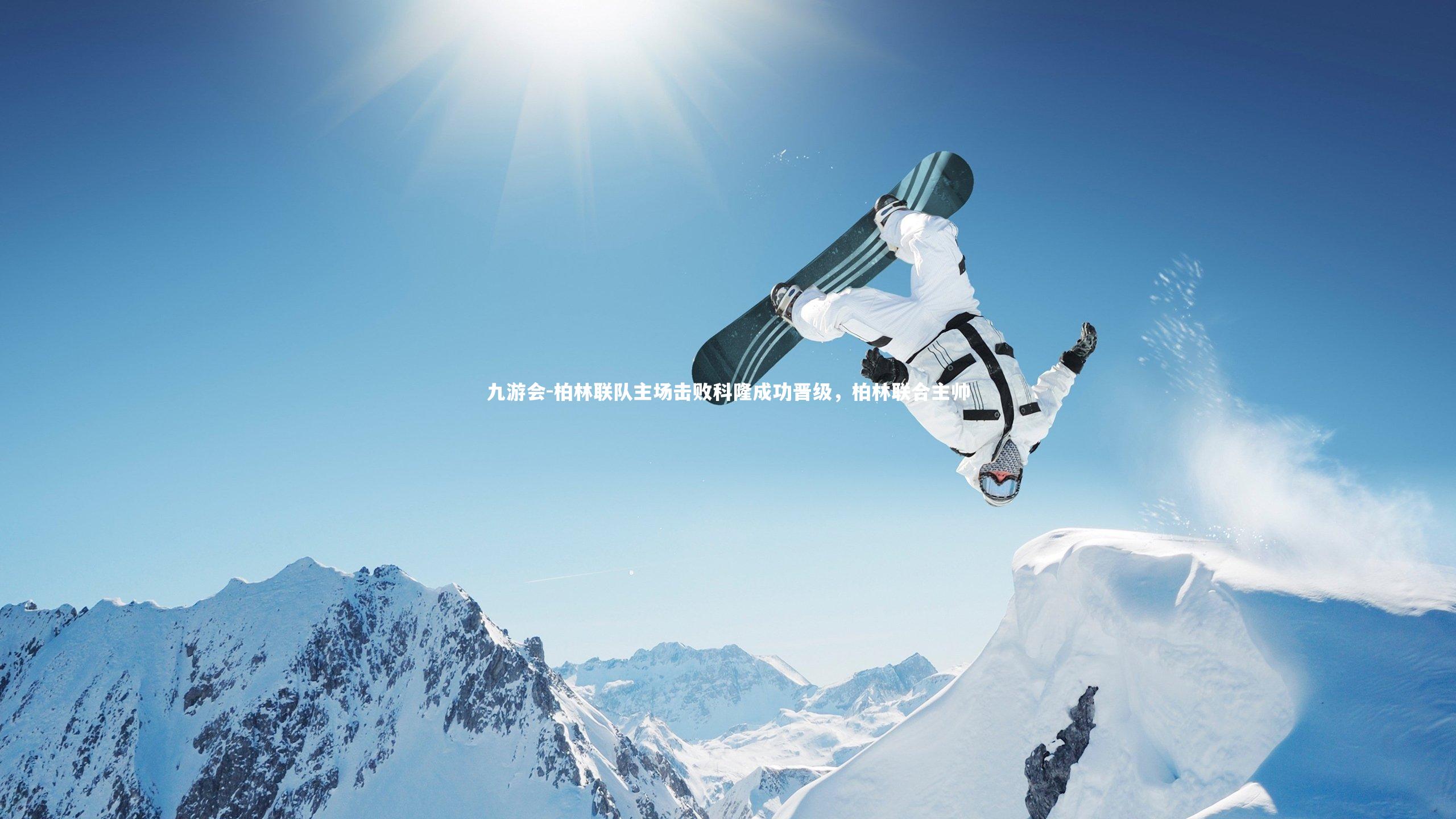 柏林联队主场击败科隆成功晋级，柏林联合主帅