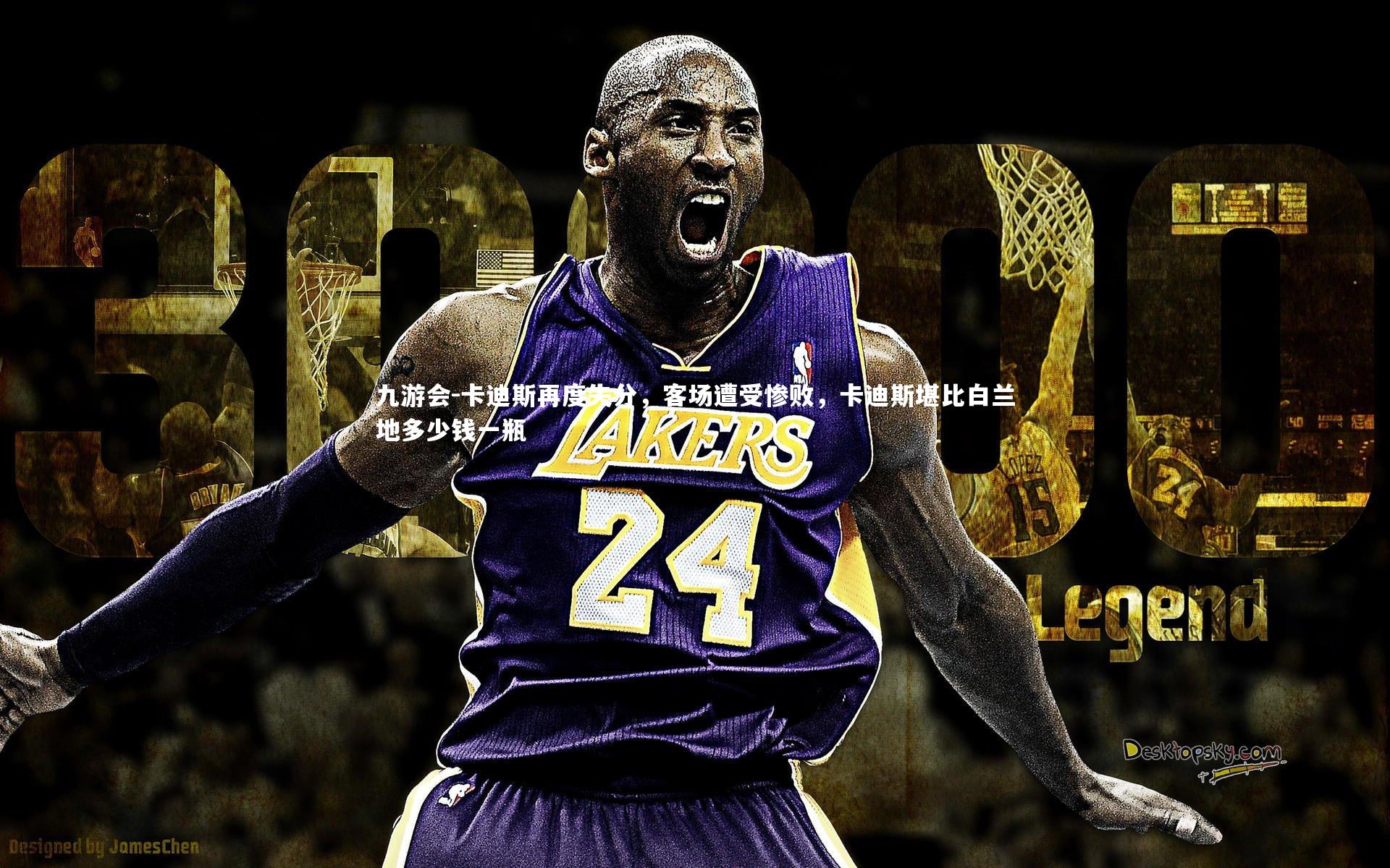 卡迪斯再度失分，客场遭受惨败，卡迪斯堪比白兰地多少钱一瓶