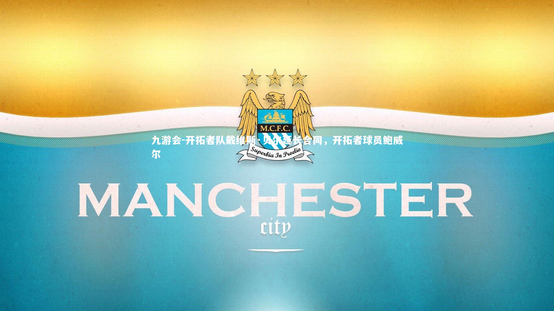 开拓者队戴维斯·贝尔延长合同，开拓者球员鲍威尔