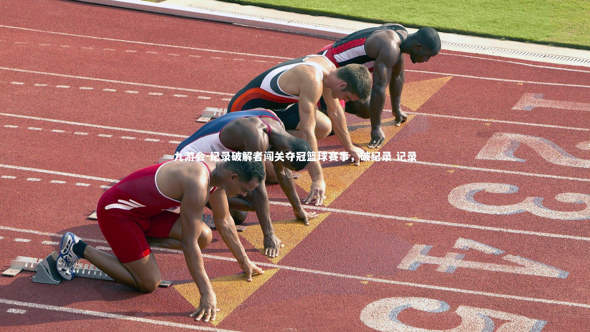 纪录破解者闯关夺冠篮球赛事，破纪录 记录