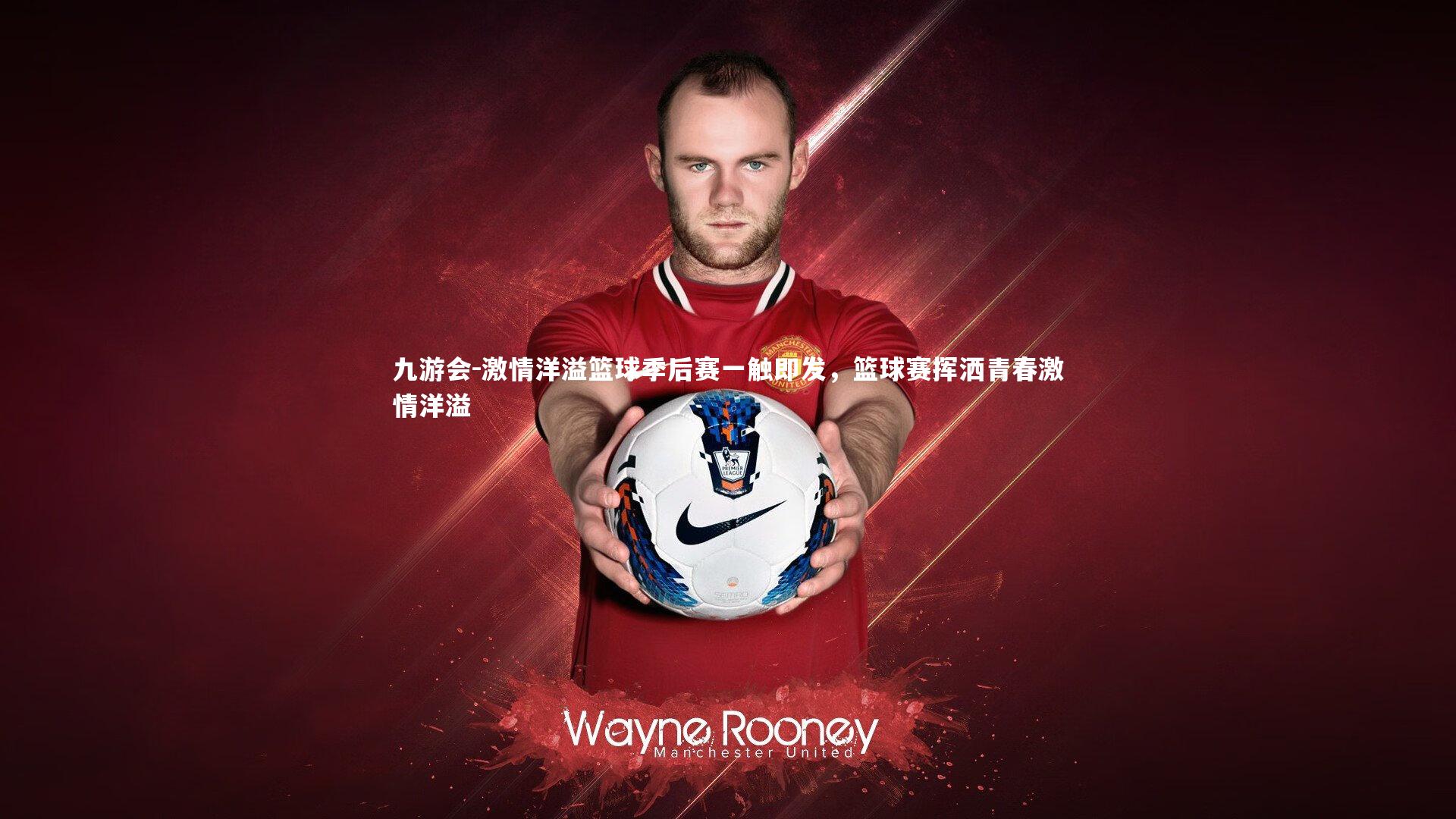 激情洋溢篮球季后赛一触即发，篮球赛挥洒青春激情洋溢