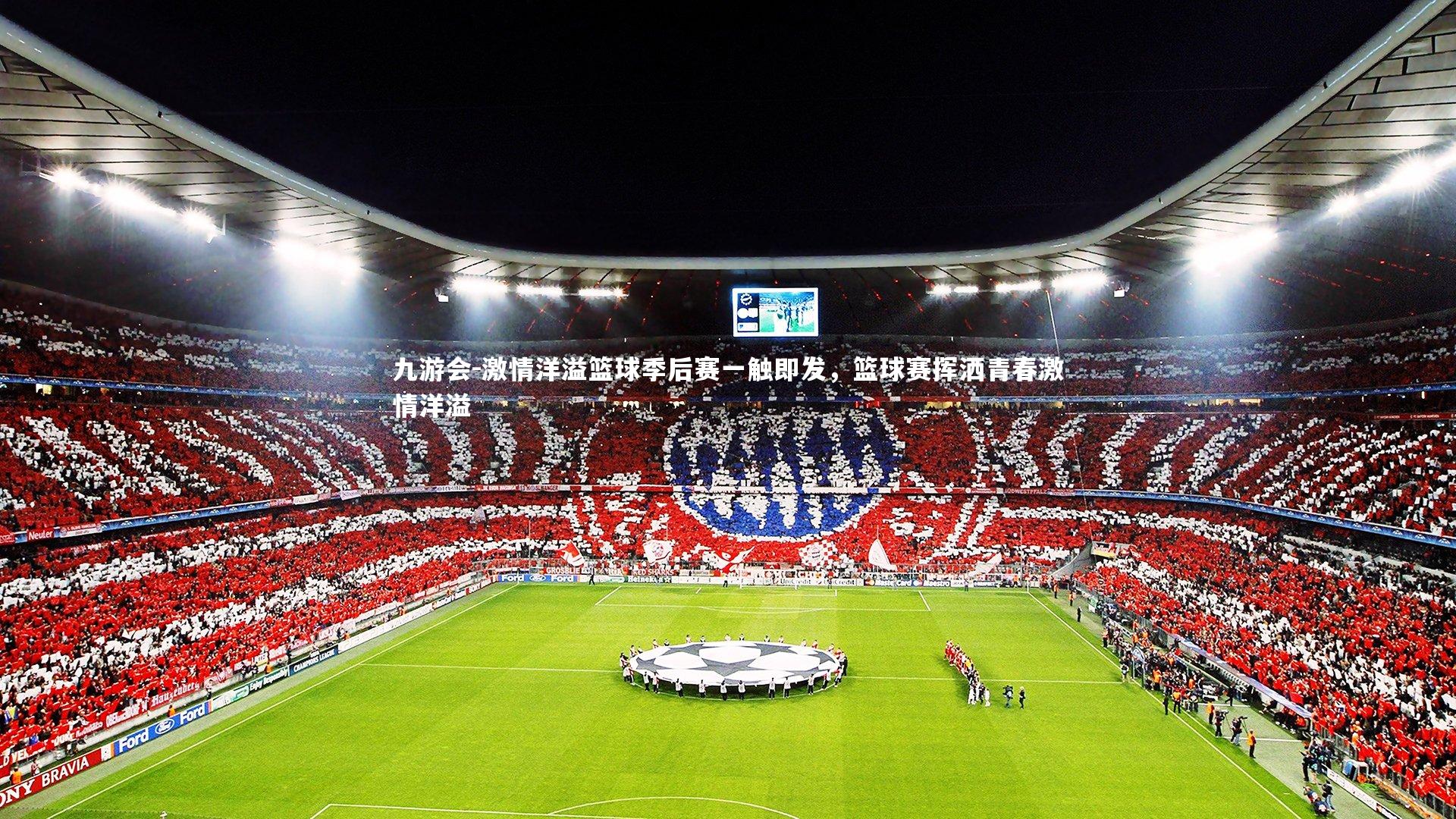 激情洋溢篮球季后赛一触即发，篮球赛挥洒青春激情洋溢