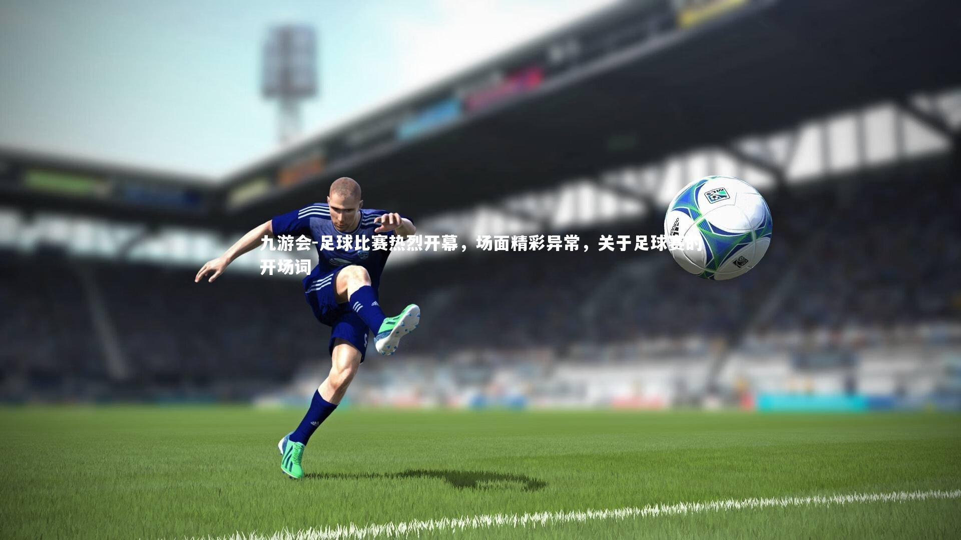 足球比赛热烈开幕，场面精彩异常，关于足球赛的开场词