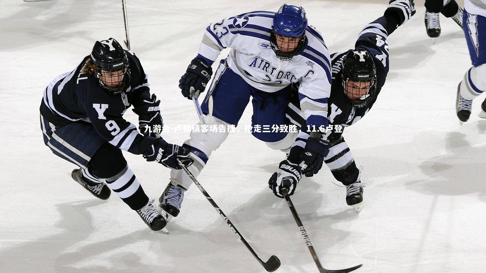 卢顿镇客场告捷，抢走三分致胜，11.6卢登
