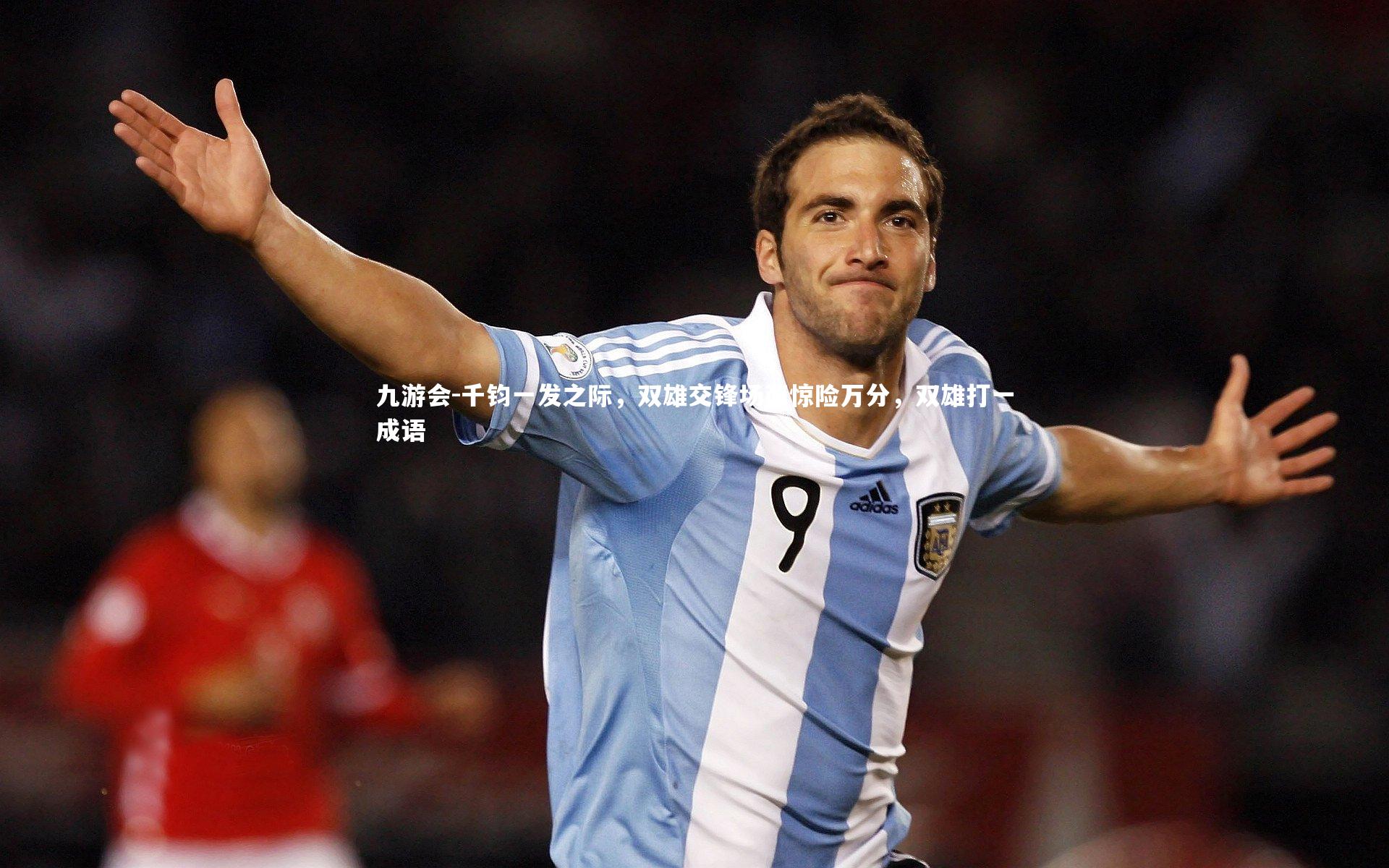 千钧一发之际,双雄交锋场面惊险万分,双雄打一成语