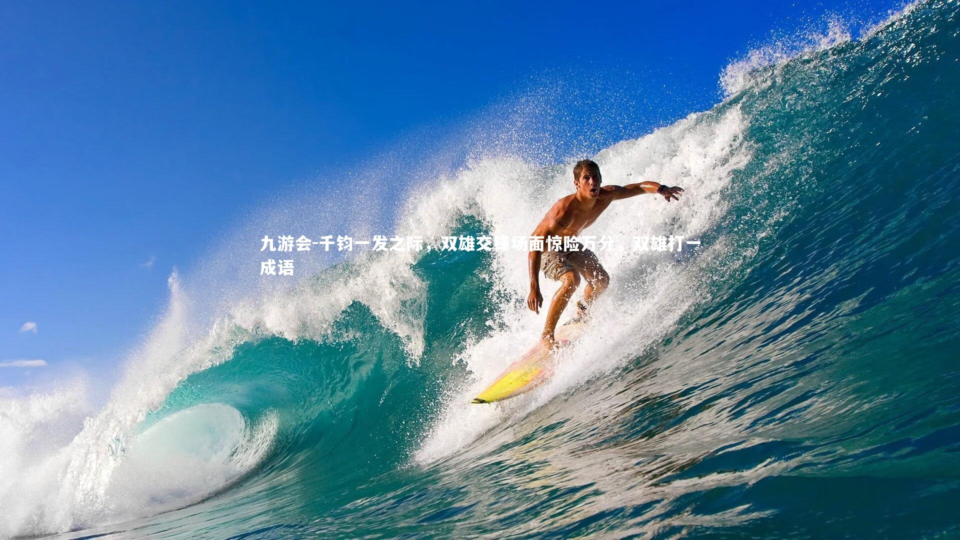 千钧一发之际,双雄交锋场面惊险万分,双雄打一成语
