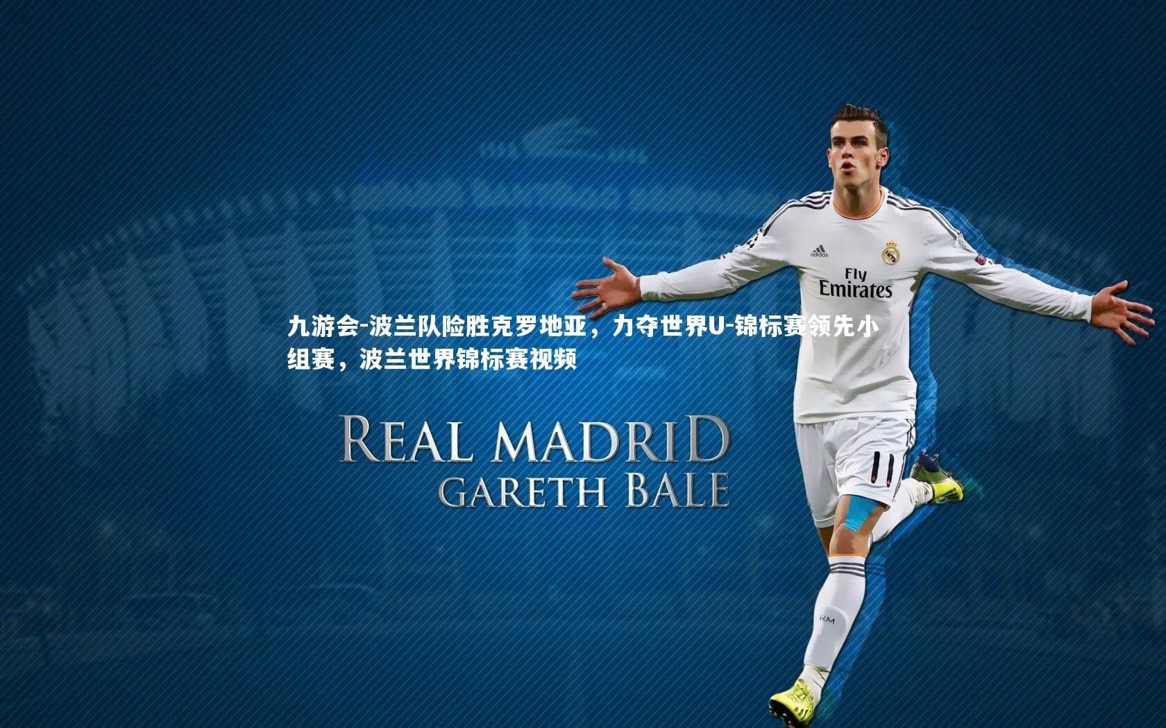 波兰队险胜克罗地亚，力夺世界U-锦标赛领先小组赛，波兰世界锦标赛视频