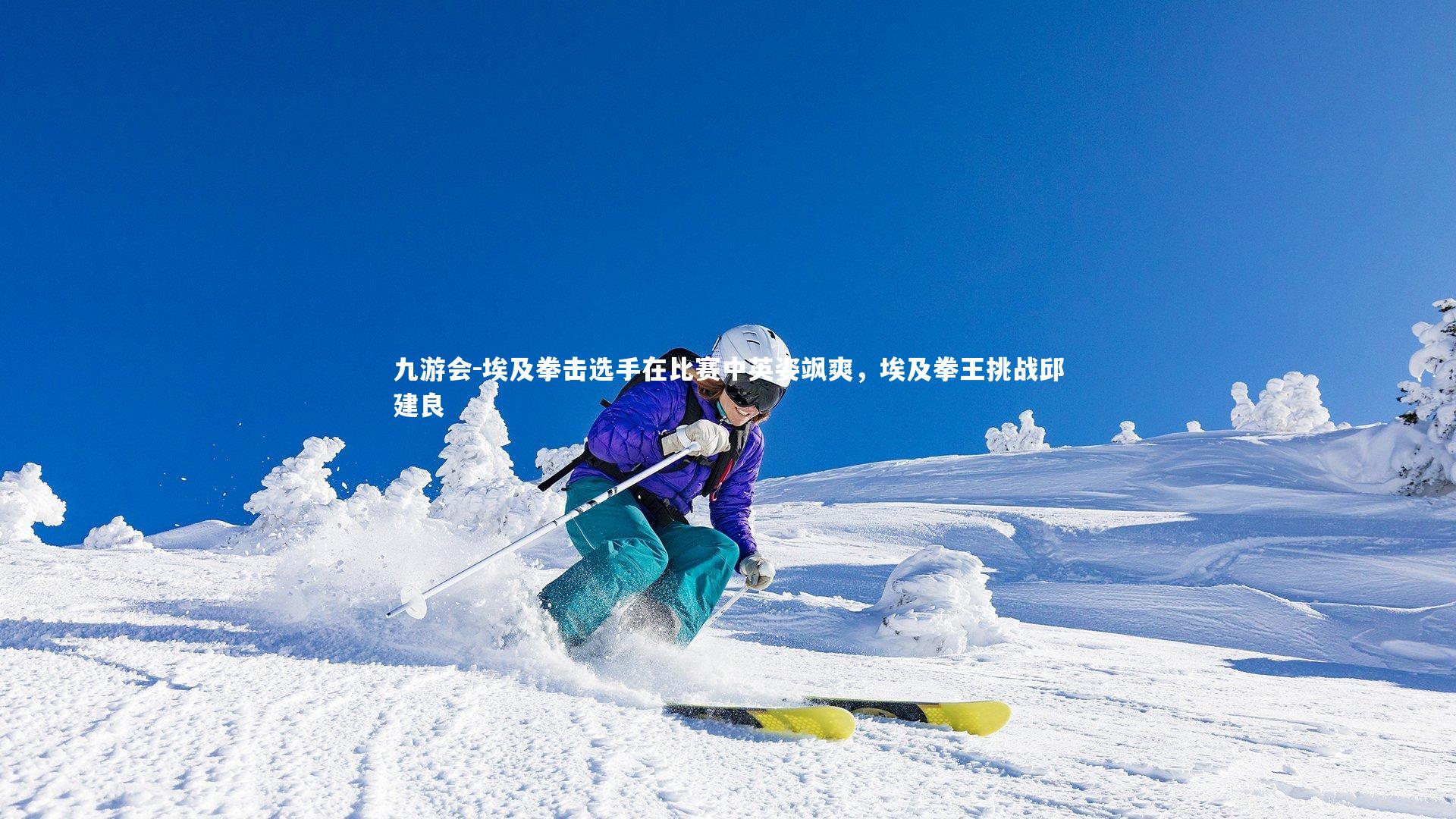 埃及拳击选手在比赛中英姿飒爽，埃及拳王挑战邱建良