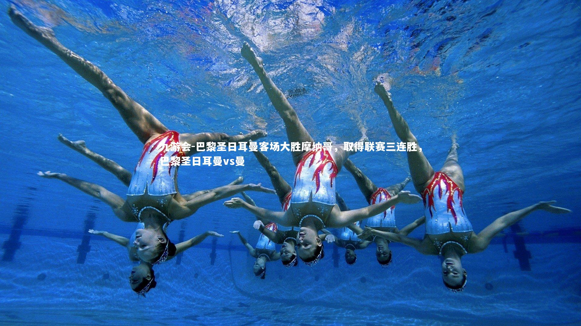 巴黎圣日耳曼客场大胜摩纳哥，取得联赛三连胜，巴黎圣日耳曼vs曼