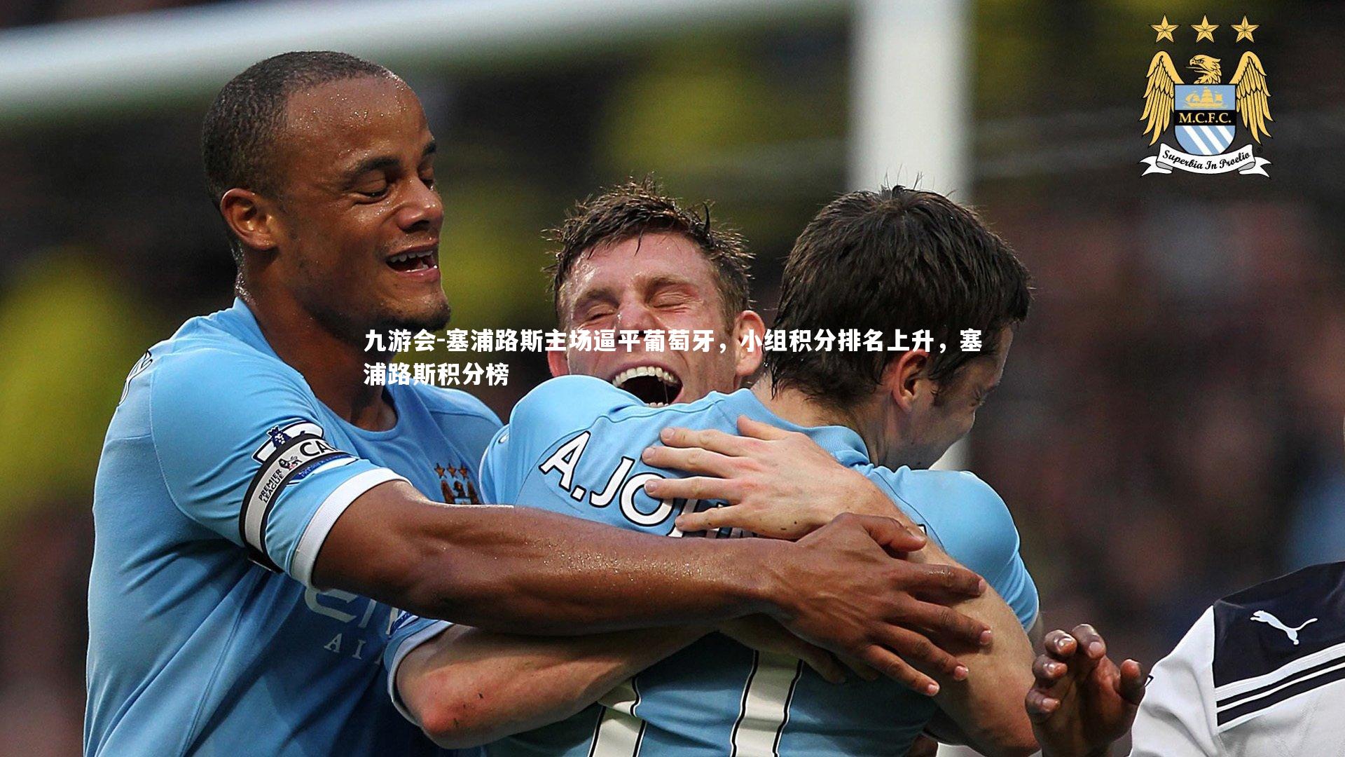 九游会-塞浦路斯主场逼平葡萄牙，小组积分排名上升，塞浦路斯积分榜