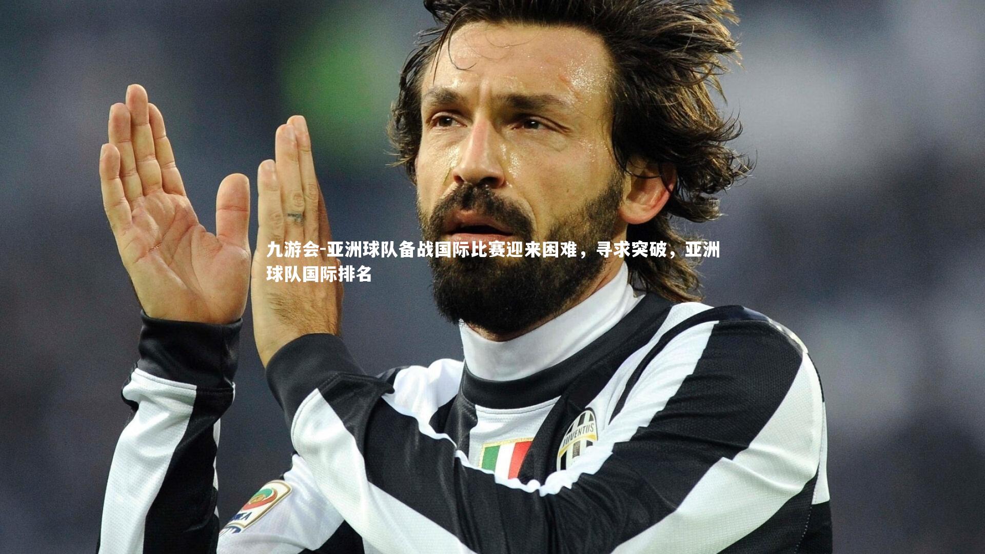 亚洲球队备战国际比赛迎来困难，寻求突破，亚洲球队国际排名