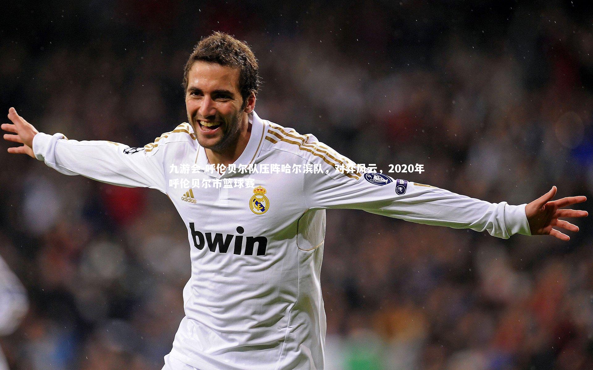 呼伦贝尔队压阵哈尔滨队,对弈风云,2020年呼伦贝尔市篮球赛