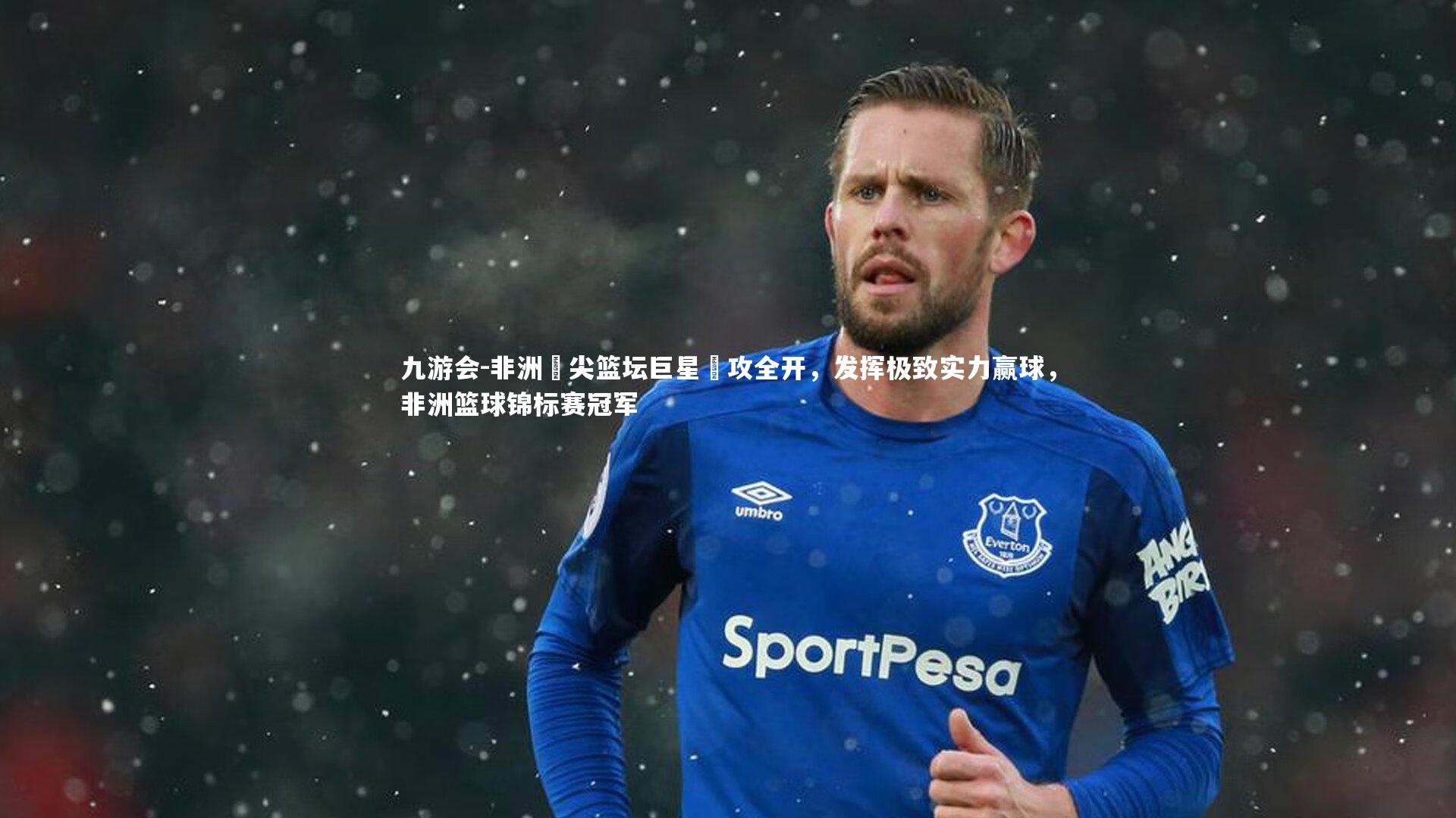 非洲頂尖篮坛巨星進攻全开，发挥极致实力赢球，非洲篮球锦标赛冠军