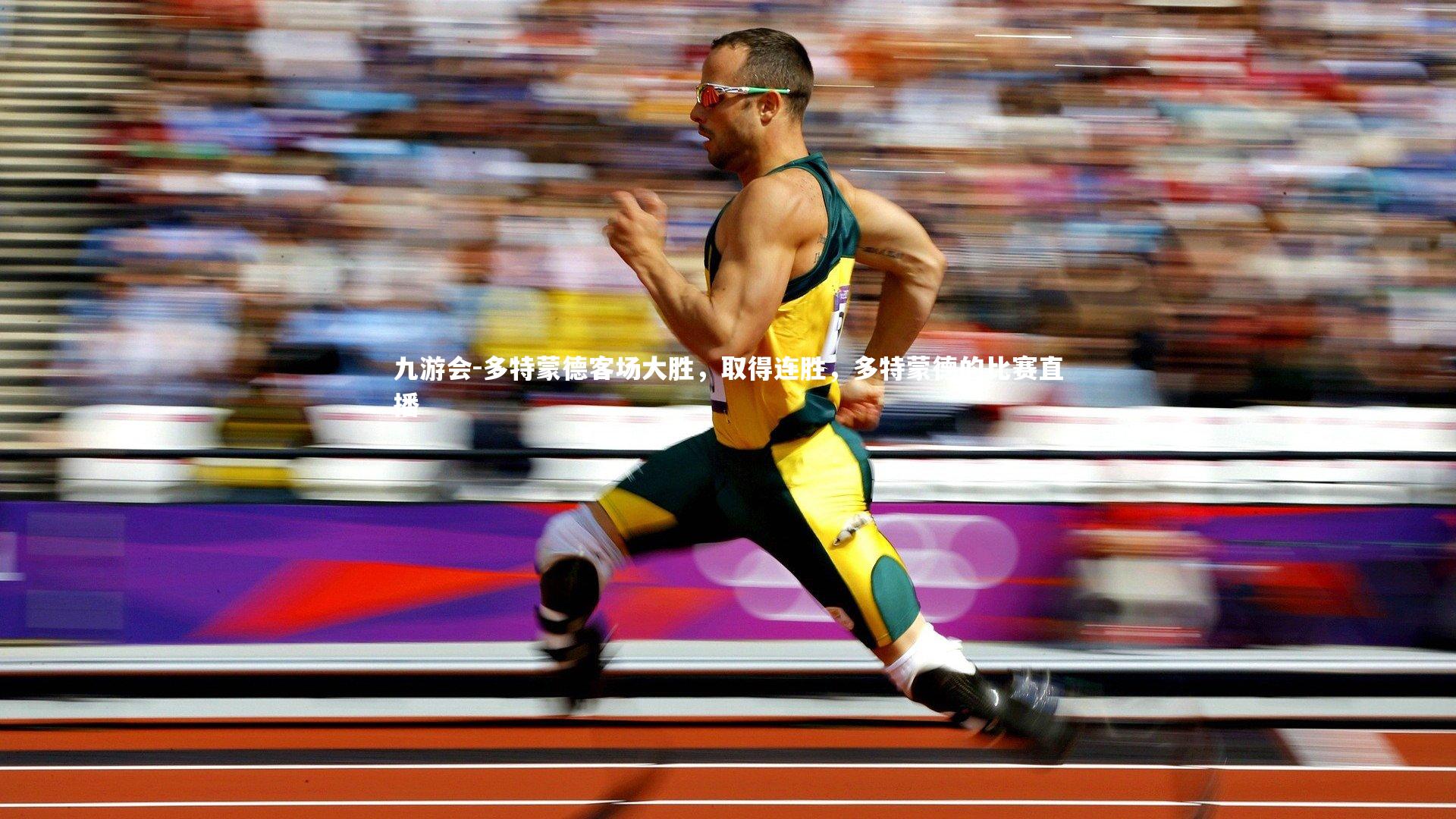 九游会-多特蒙德客场大胜，取得连胜，多特蒙德的比赛直播