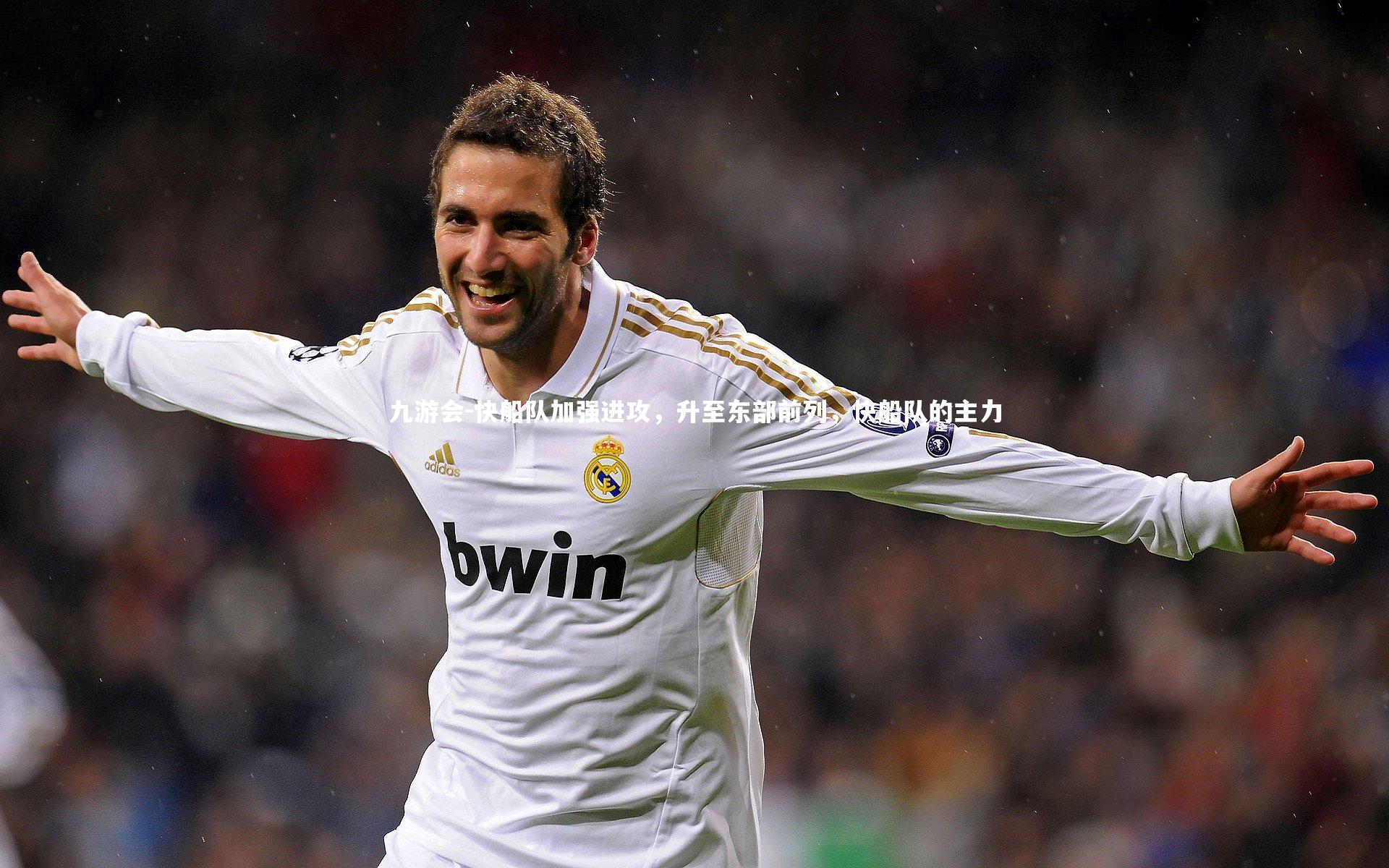 快船队加强进攻，升至东部前列，快船队的主力