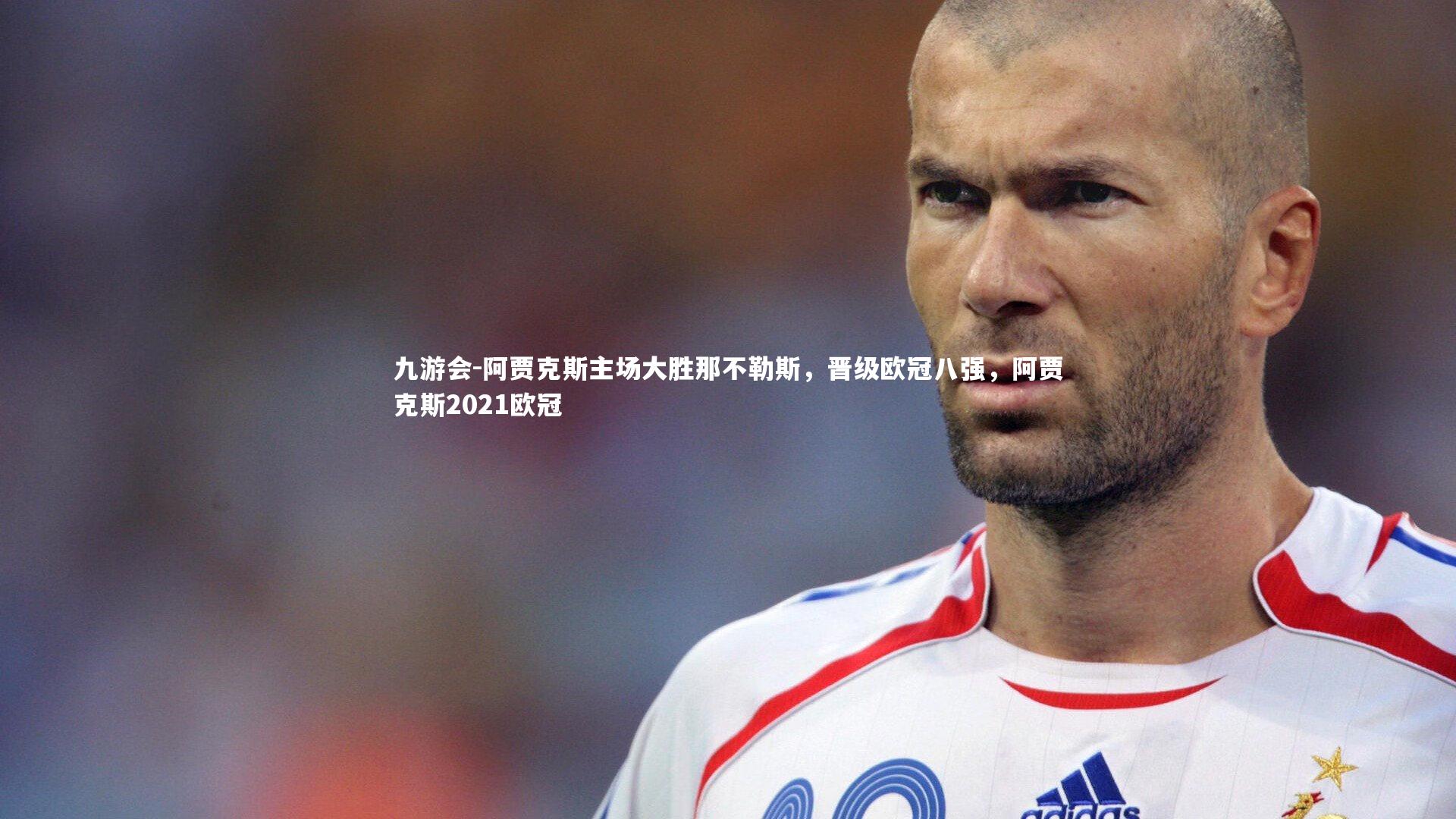 阿贾克斯主场大胜那不勒斯，晋级欧冠八强，阿贾克斯2021欧冠