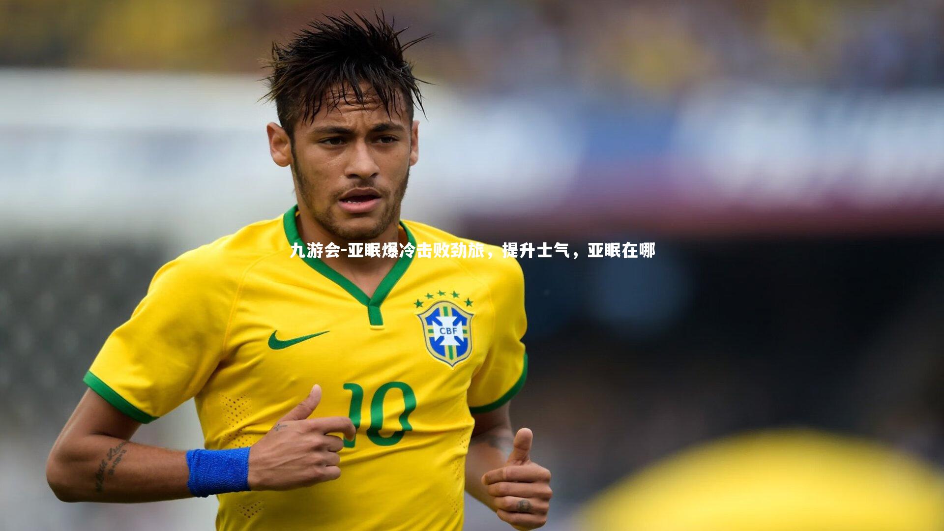 亚眠爆冷击败劲旅，提升士气，亚眠在哪