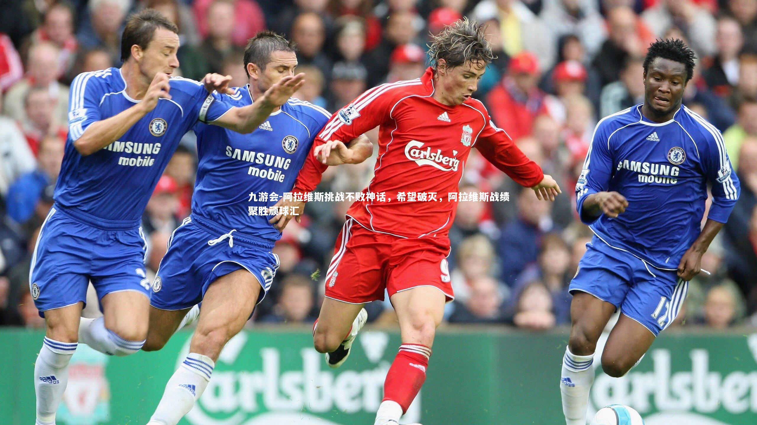 阿拉维斯挑战不败神话，希望破灭，阿拉维斯战绩聚胜顽球汇