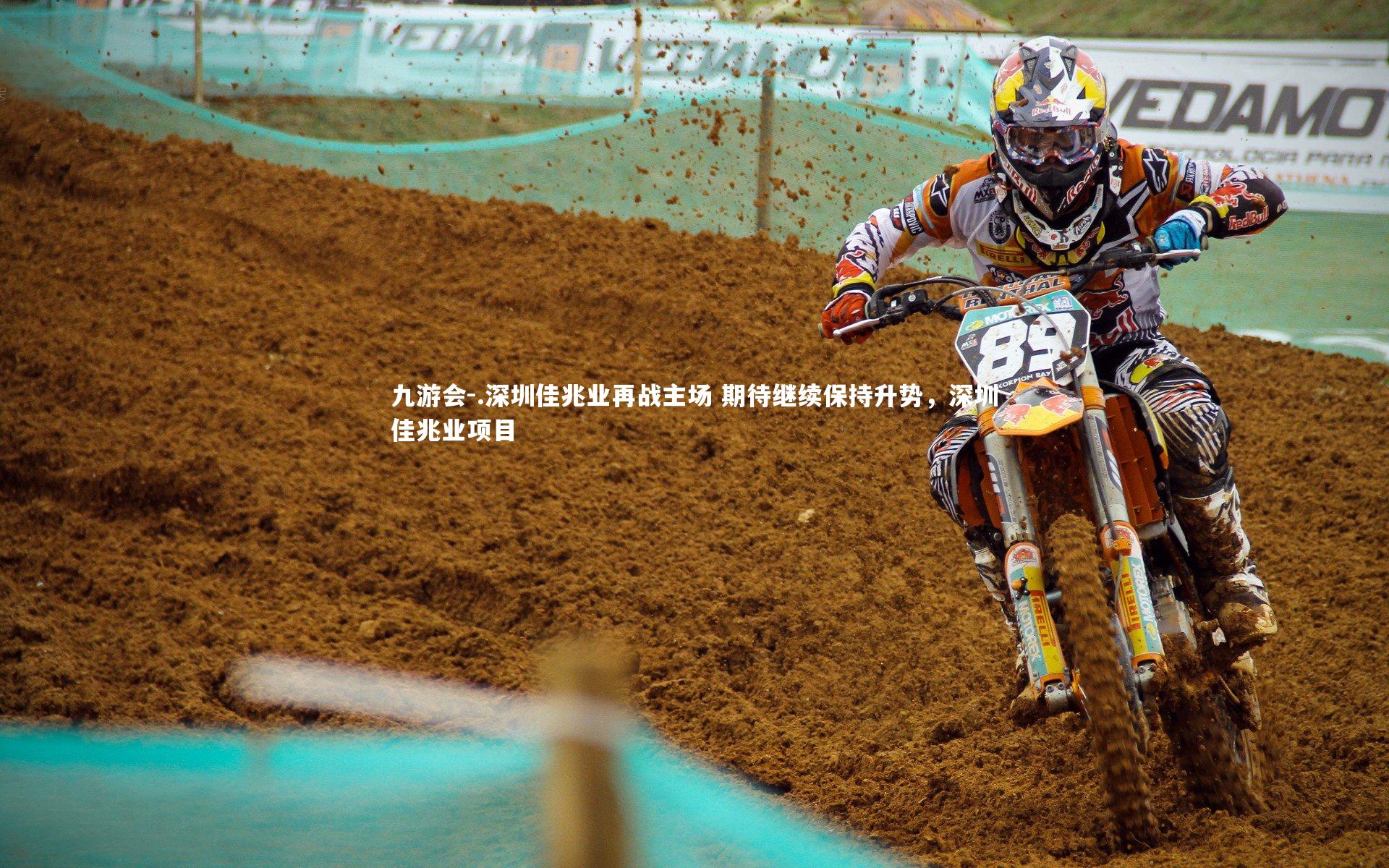 .深圳佳兆业再战主场 期待继续保持升势，深圳佳兆业项目