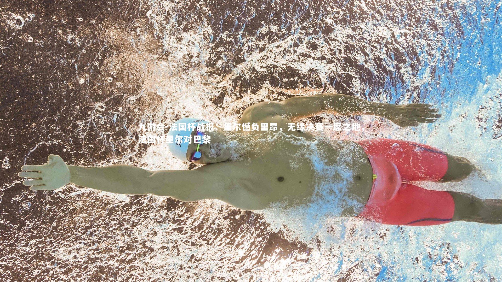 法国杯战报：里尔憾负里昂，无缘决赛一席之地，法国杯里尔对巴黎