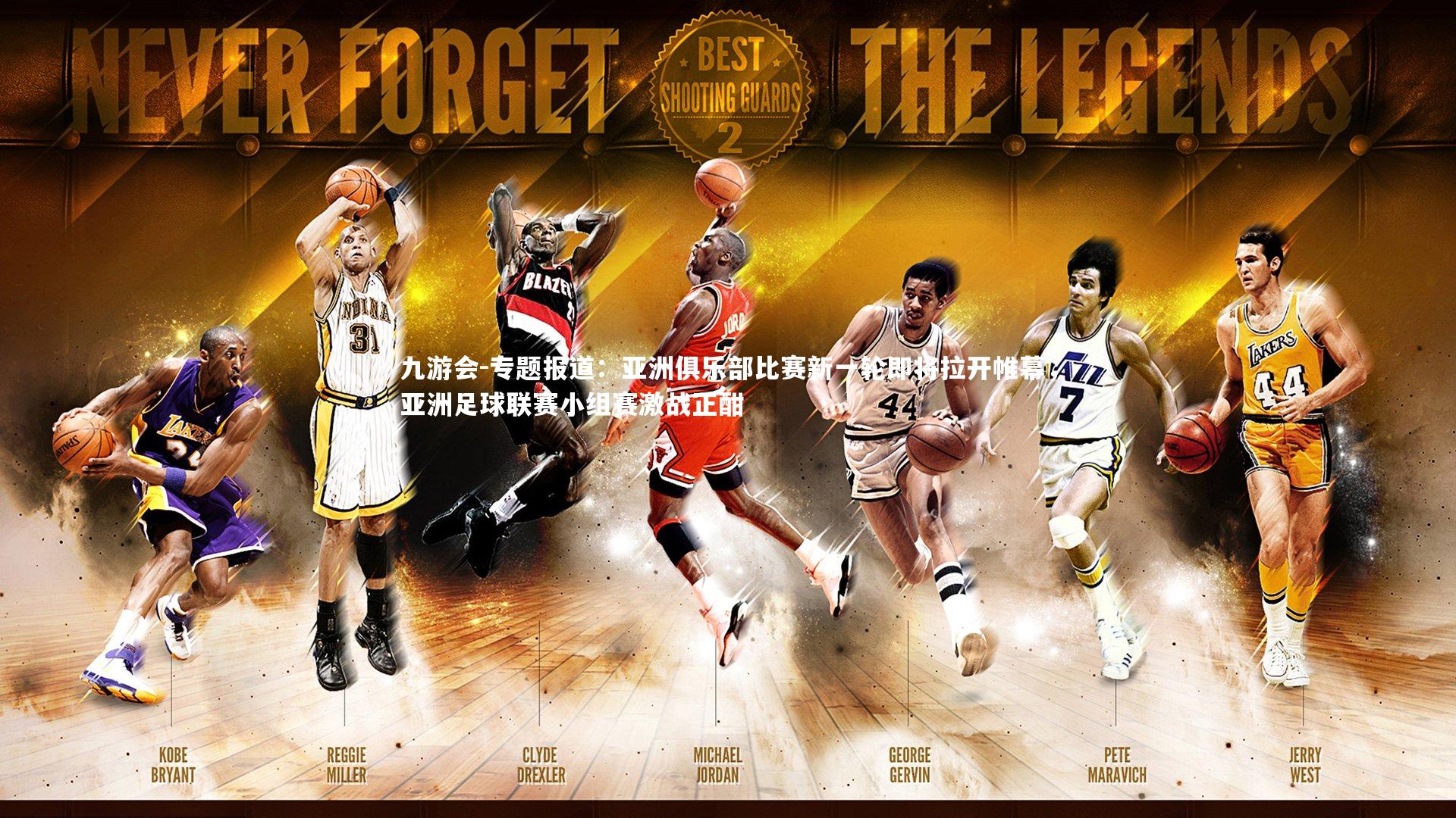 专题报道：亚洲俱乐部比赛新一轮即将拉开帷幕，亚洲足球联赛小组赛激战正酣