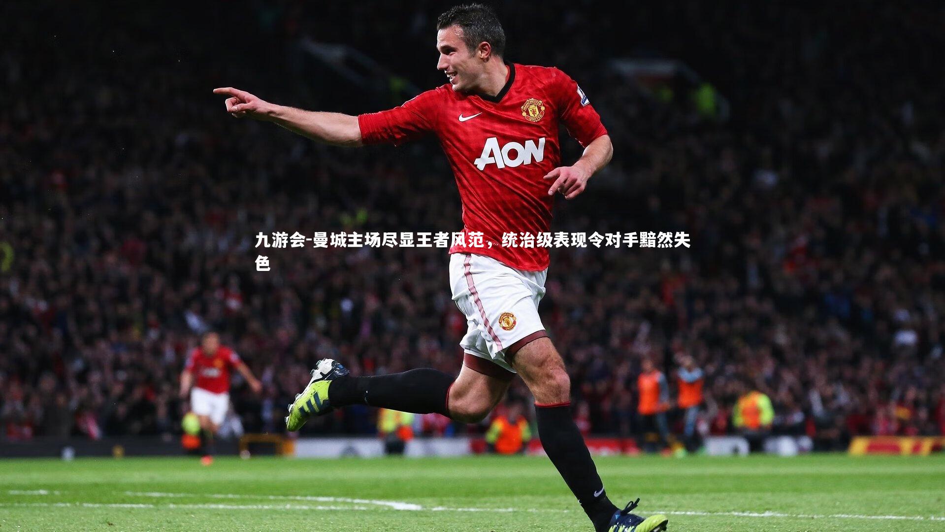 曼城主场尽显王者风范，统治级表现令对手黯然失色